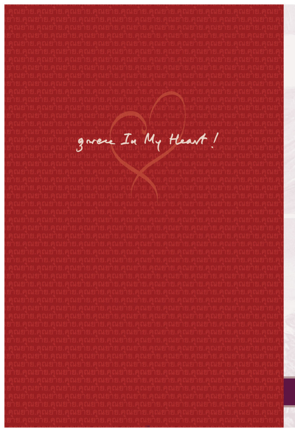null คุณยาย IN MY HEART เล่ม 4 หน้า 199