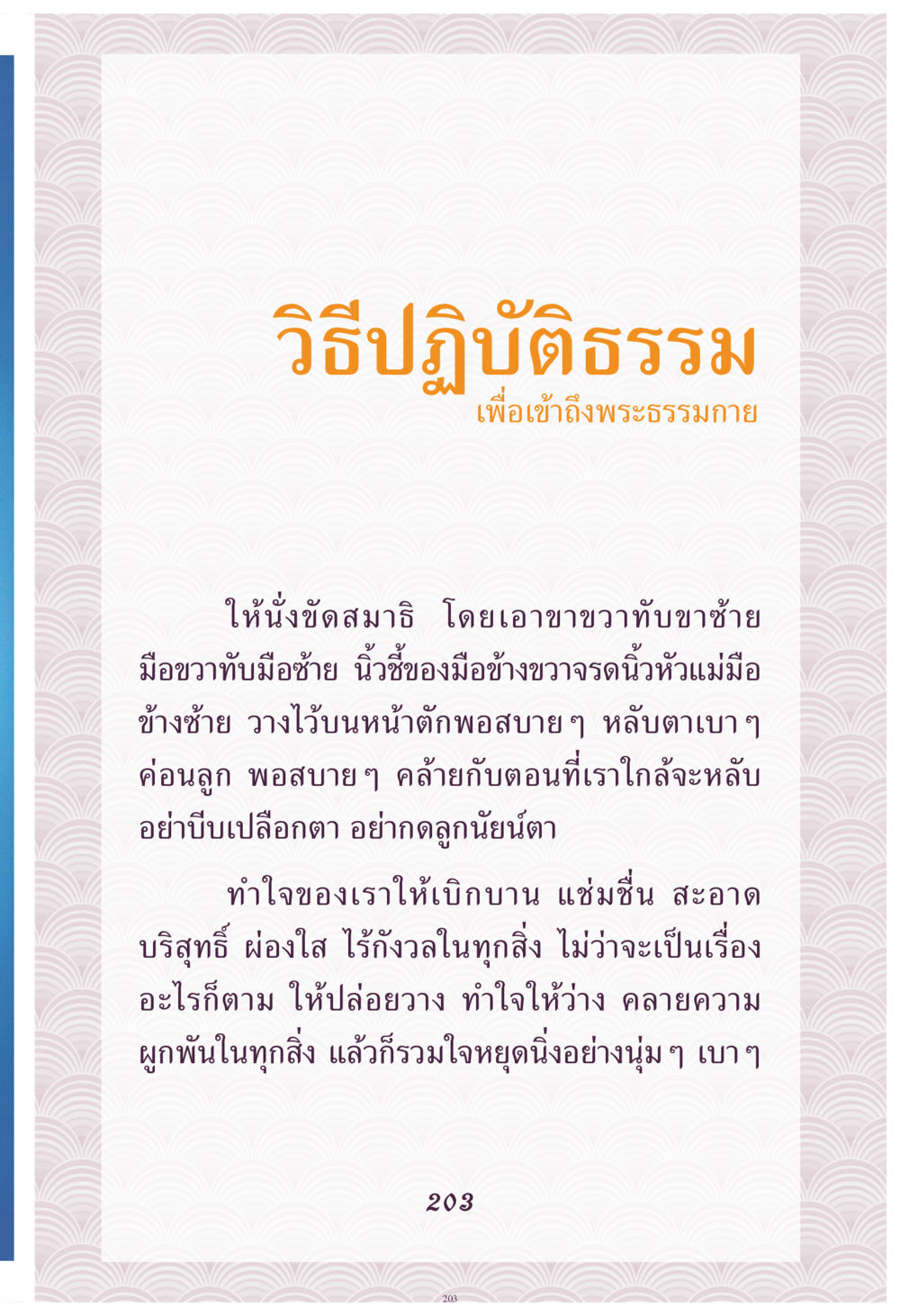 วิธีปฏิบัติธรรมเพื่อเข้าถึงพระธรรมกาย คุณยาย IN MY HEART เล่ม 4 หน้า 204