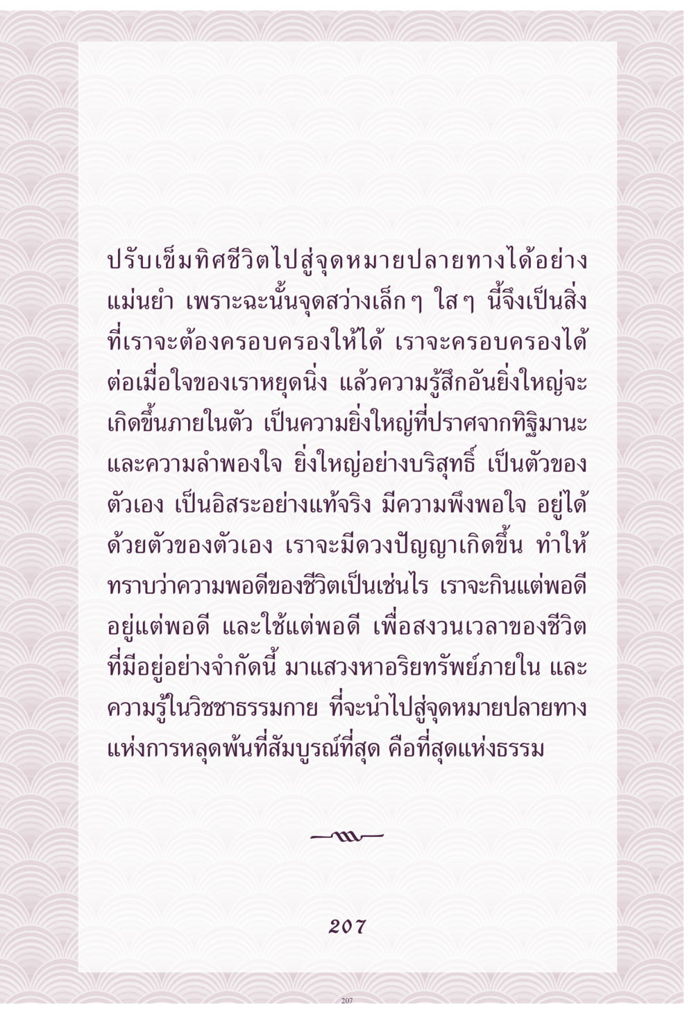 การปรับเข็มทิศชีวิตสู่จุดหมายปลายทาง คุณยาย IN MY HEART เล่ม 4 หน้า 208