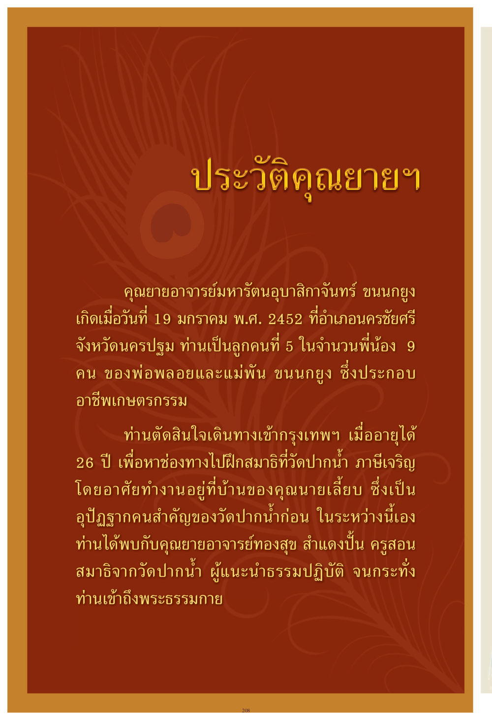 ประวัติคุณยายอาจารย์มหารัตนอุบาสิกาจันทร์ ขนุนยุง คุณยาย IN MY HEART เล่ม 4 หน้า 209