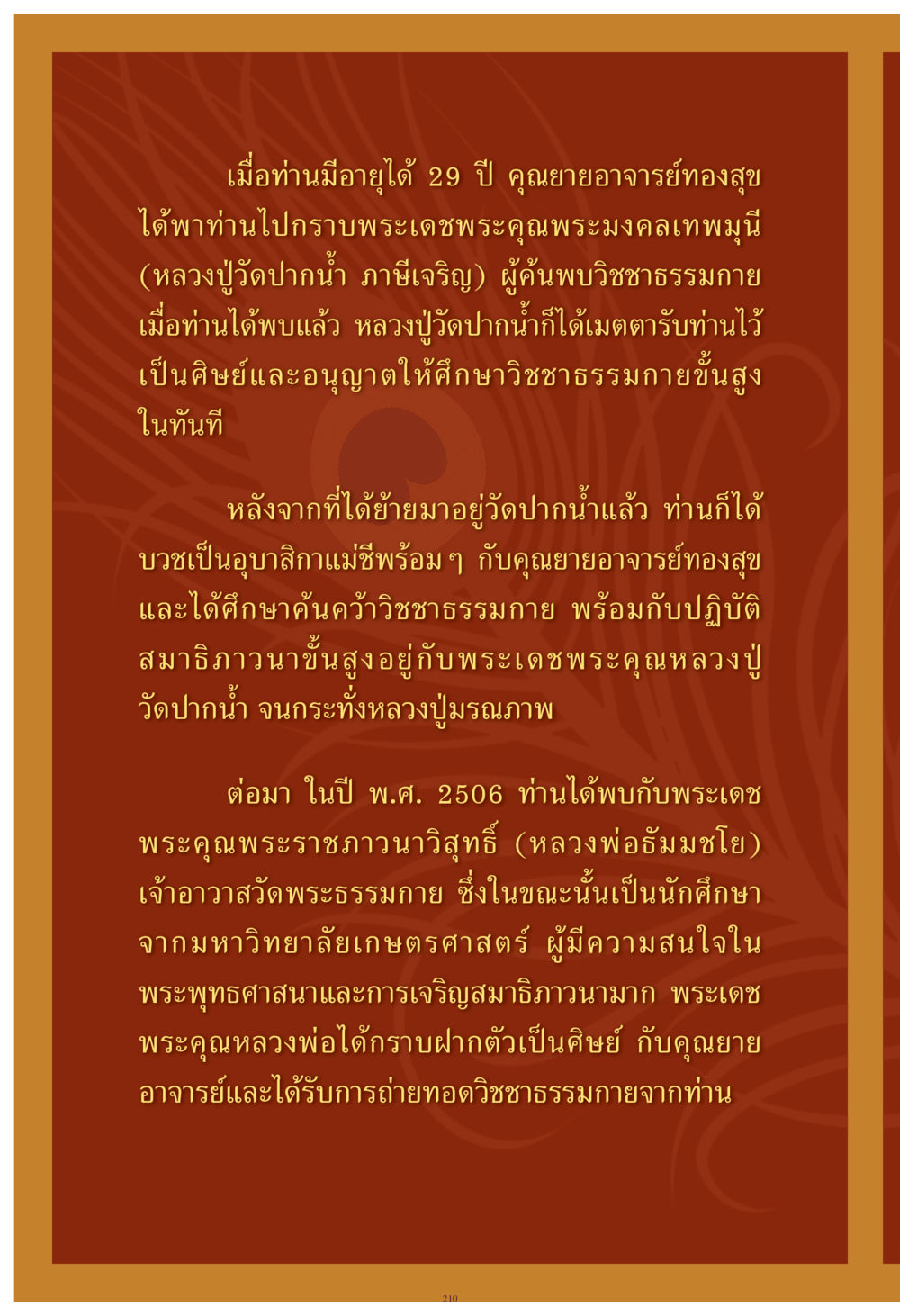 ประวัติการศึกษาและปฏิบัติวิชชาธรรมกาย คุณยาย IN MY HEART เล่ม 4 หน้า 211