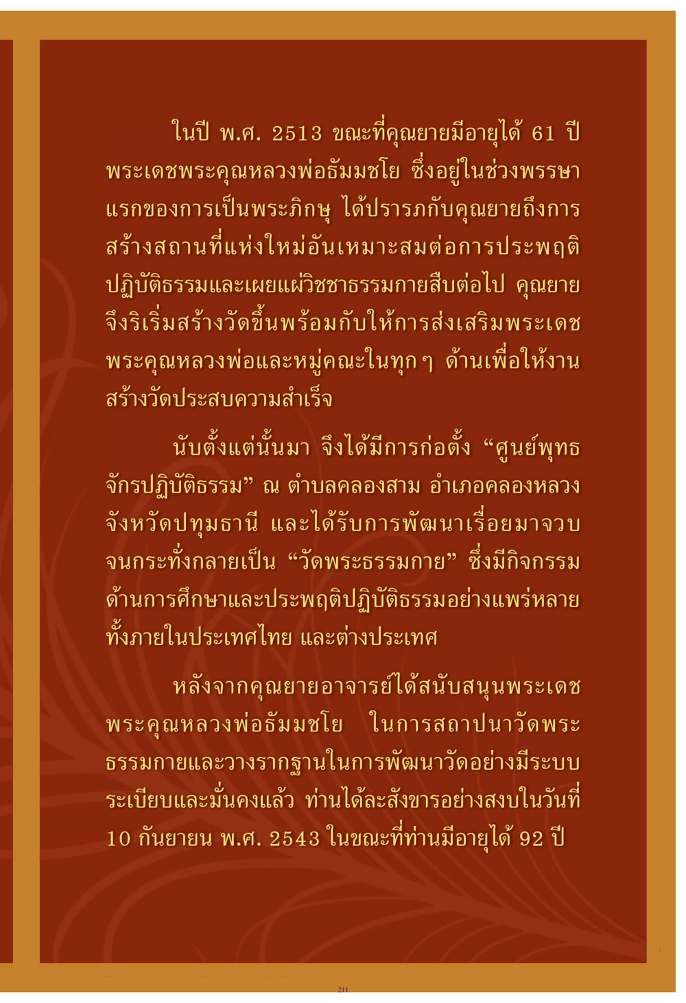 การก่อตั้งวัดพระธรรมกาย คุณยาย IN MY HEART เล่ม 4 หน้า 212