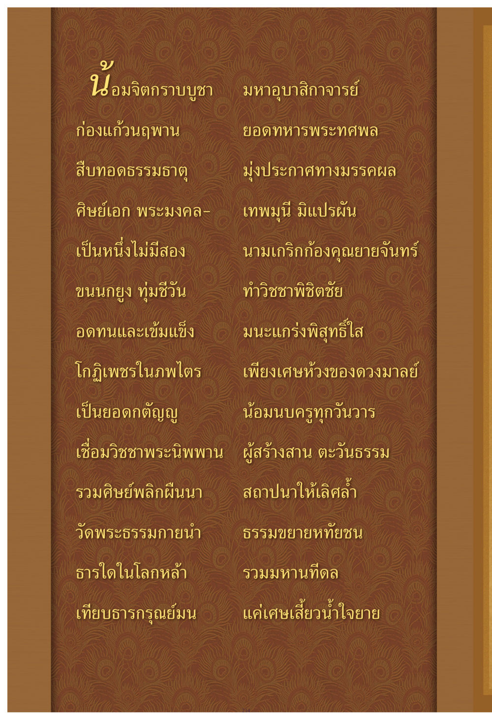 อมจิตกรมบุษา มหาอุบาลีสถาจารย์ คุณยาย IN MY HEART เล่ม 4 หน้า 215
