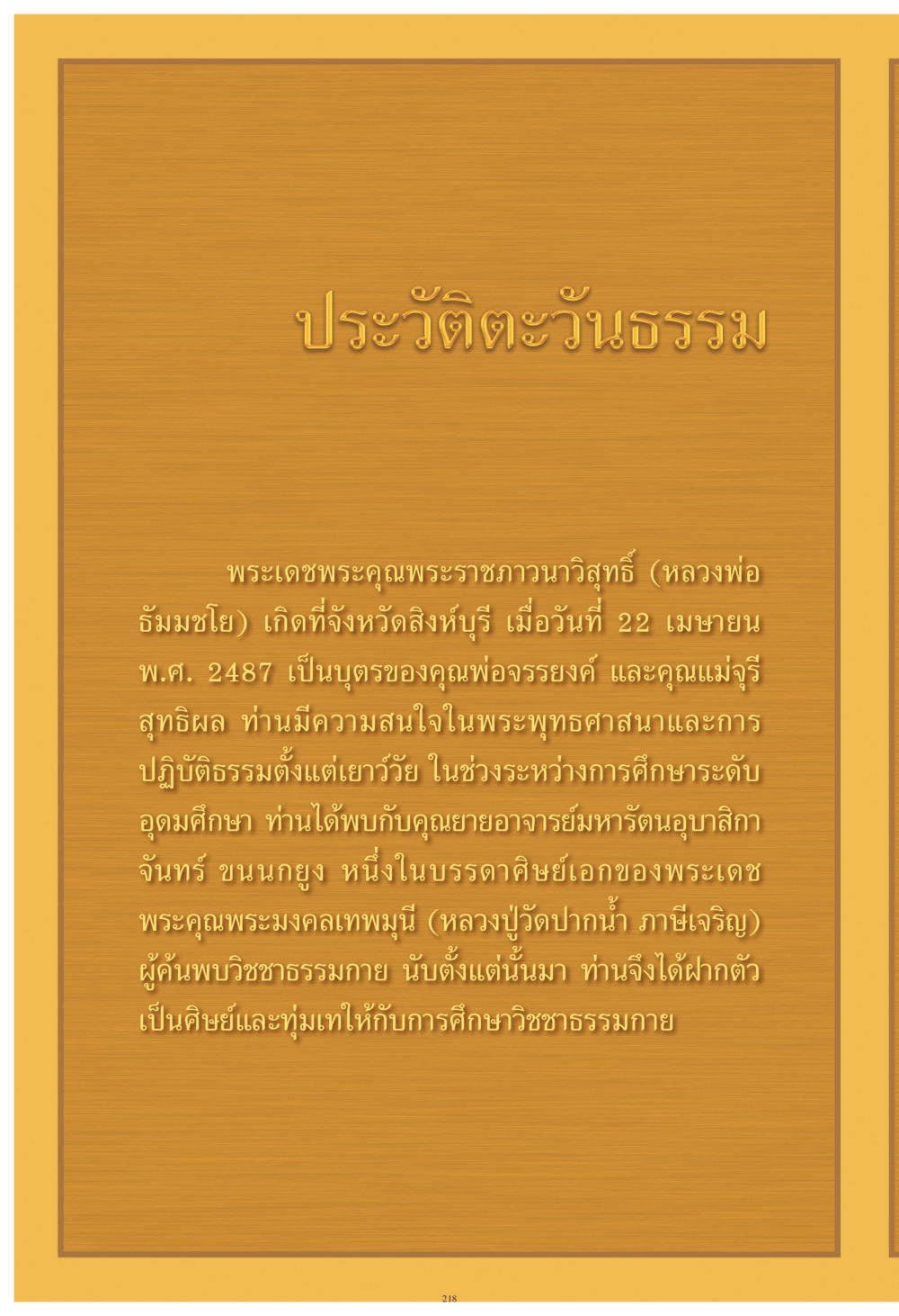 ประวัติพระเดชพระคุณพระราชกวานาวิสุทธิ์ (หลวงพ่อ ธัมมชโย) คุณยาย IN MY HEART เล่ม 4 หน้า 219