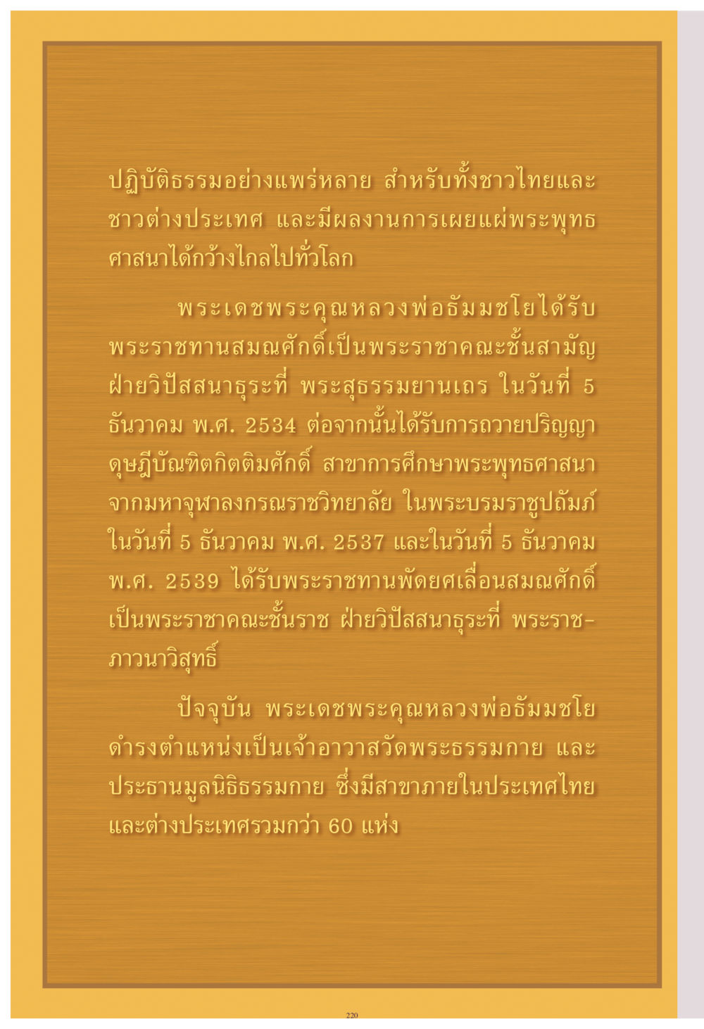 ปฏิบัติธรรมและการเผยแพร่พระพุทธศาสนา คุณยาย IN MY HEART เล่ม 4 หน้า 221