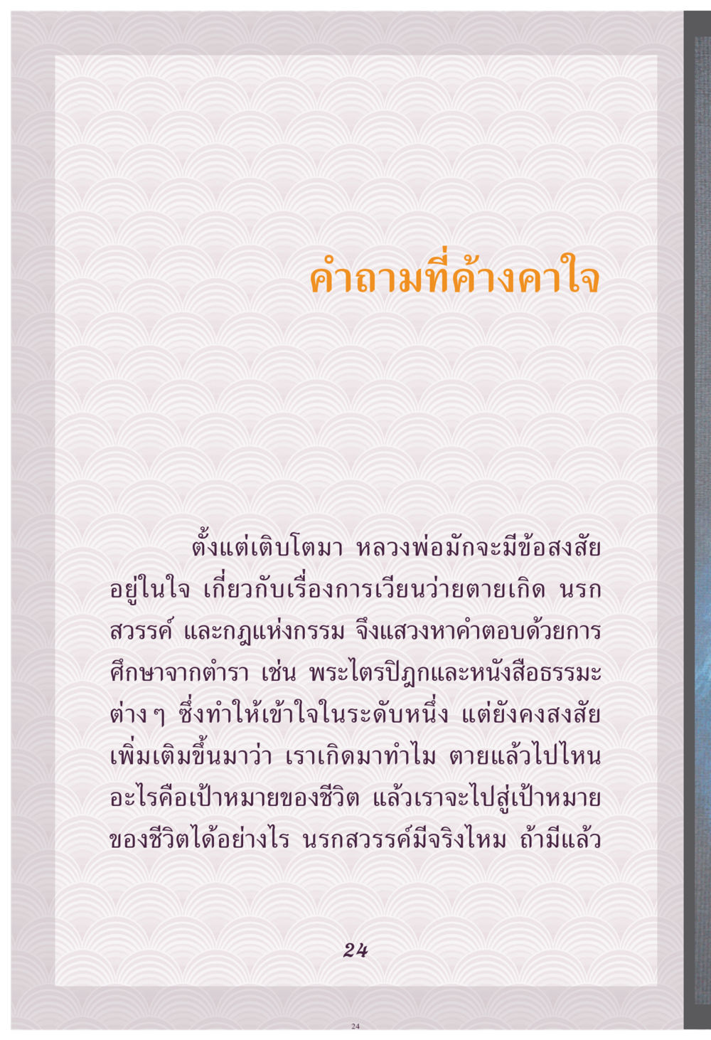 คำถามที่ค้างคาใจเกี่ยวกับการเวียนว่ายตายเกิด คุณยาย IN MY HEART เล่ม 4 หน้า 25