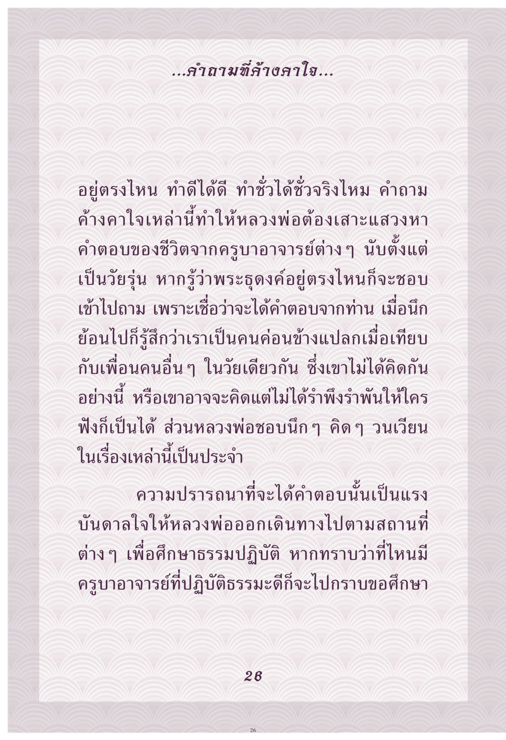 การสืบค้นคำตอบของชีวิตจากครูบาอาจารย์ คุณยาย IN MY HEART เล่ม 4 หน้า 27
