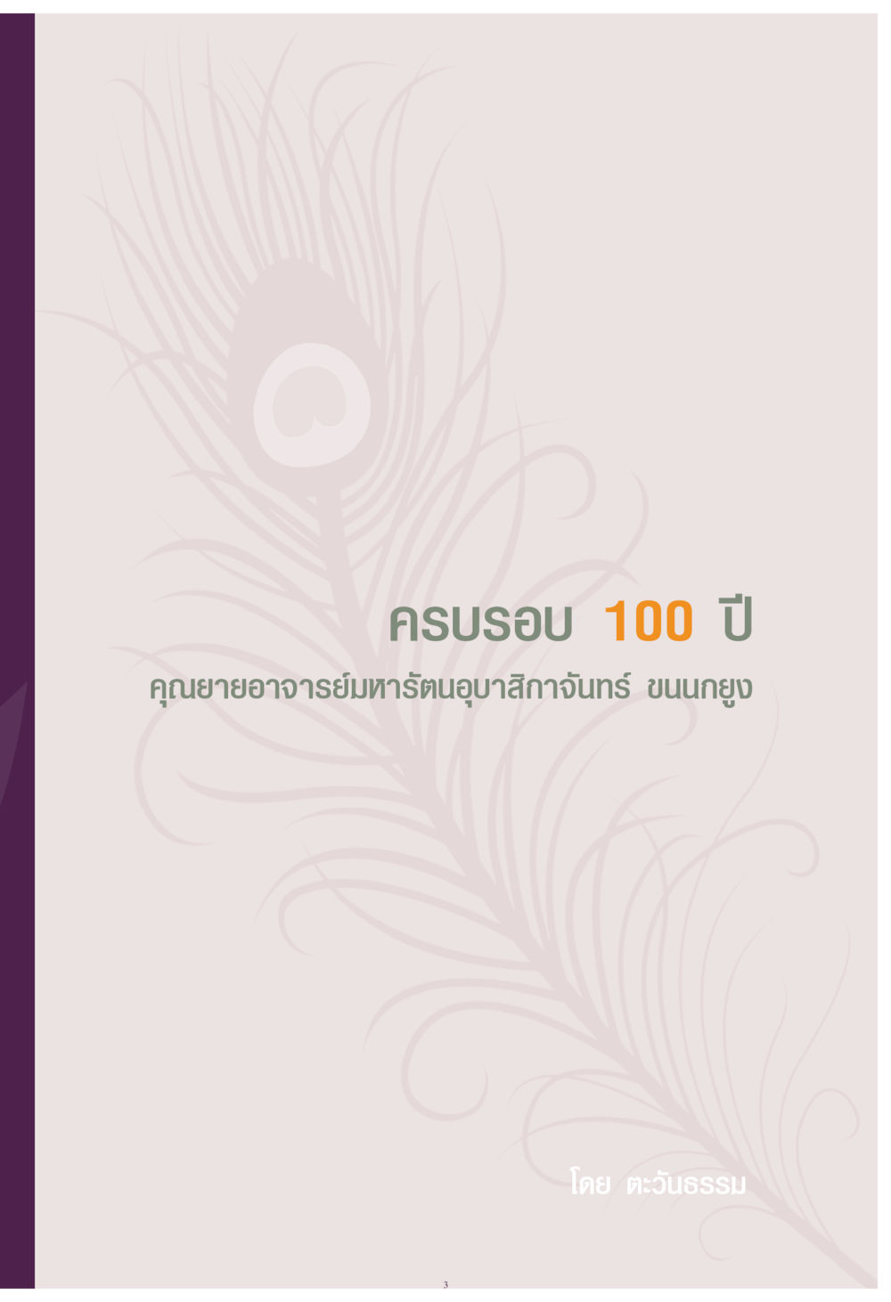 null คุณยาย IN MY HEART เล่ม 4 หน้า 4