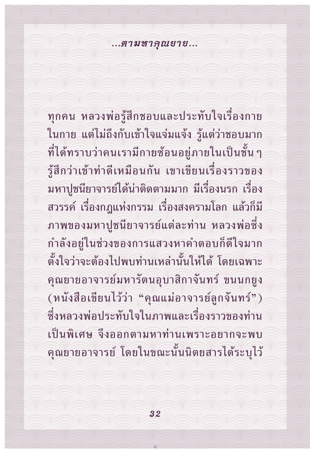 การแสวงหาความรู้และประสบการณ์โดยหลวงพ่อ คุณยาย IN MY HEART เล่ม 4 หน้า 33