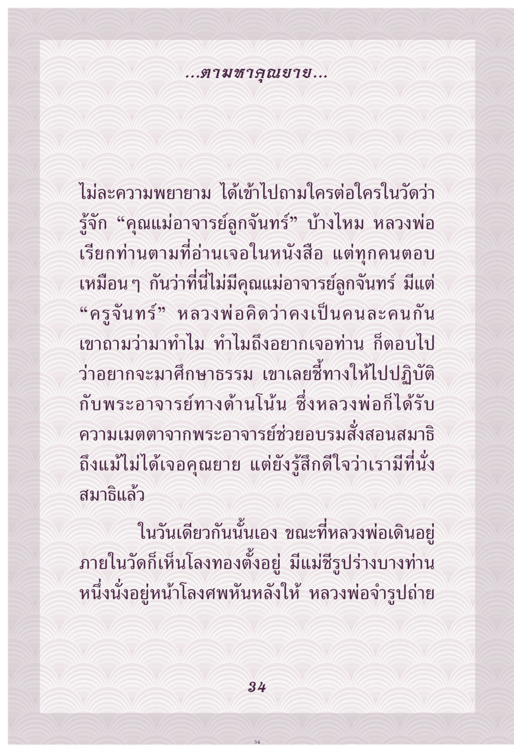 การค้นหาคุณแม่อาจารย์ลูกจันทร์ คุณยาย IN MY HEART เล่ม 4 หน้า 35