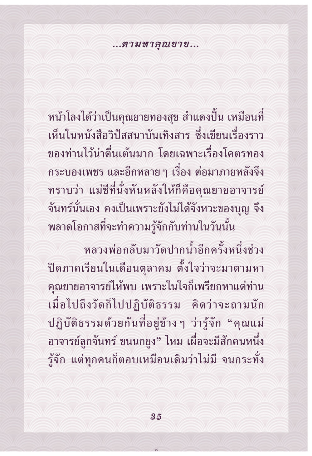 ตามหาคุณยาย คุณยาย IN MY HEART เล่ม 4 หน้า 36