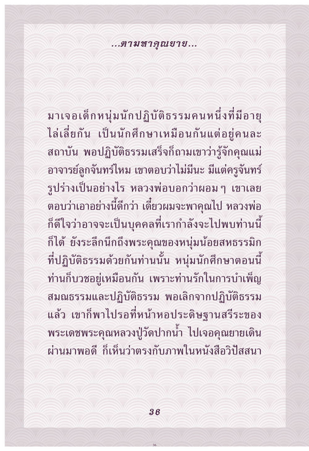 ตามหาภูมิยาย คุณยาย IN MY HEART เล่ม 4 หน้า 37