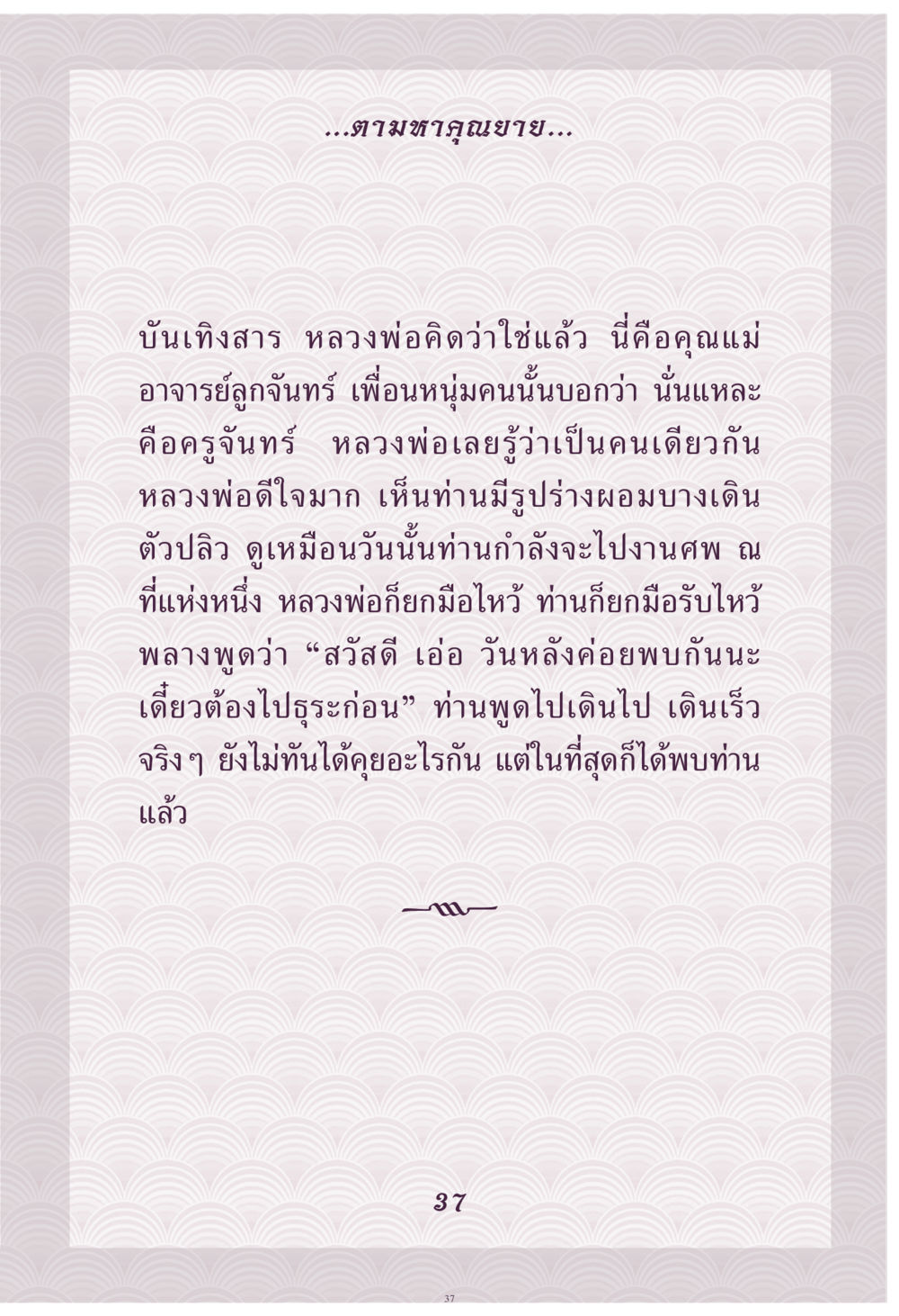 การตามหาคุณยาย คุณยาย IN MY HEART เล่ม 4 หน้า 38