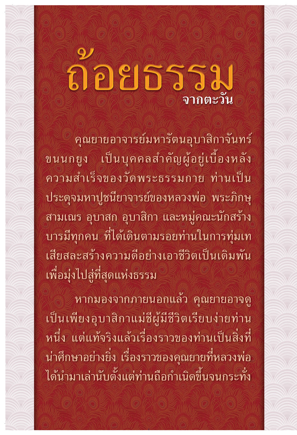 คุณยายอาจารย์มหารัตนอุบลสีลาจันทร์ คุณยาย IN MY HEART เล่ม 4 หน้า 5