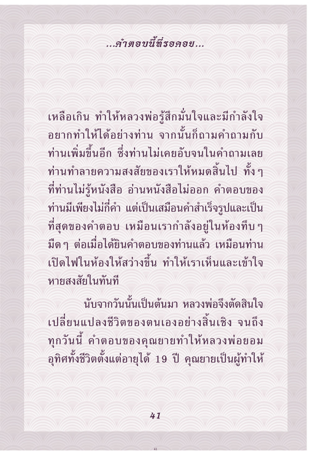 การเปลี่ยนแปลงชีวิตผ่านคำตอบที่มั่นใจ คุณยาย IN MY HEART เล่ม 4 หน้า 42