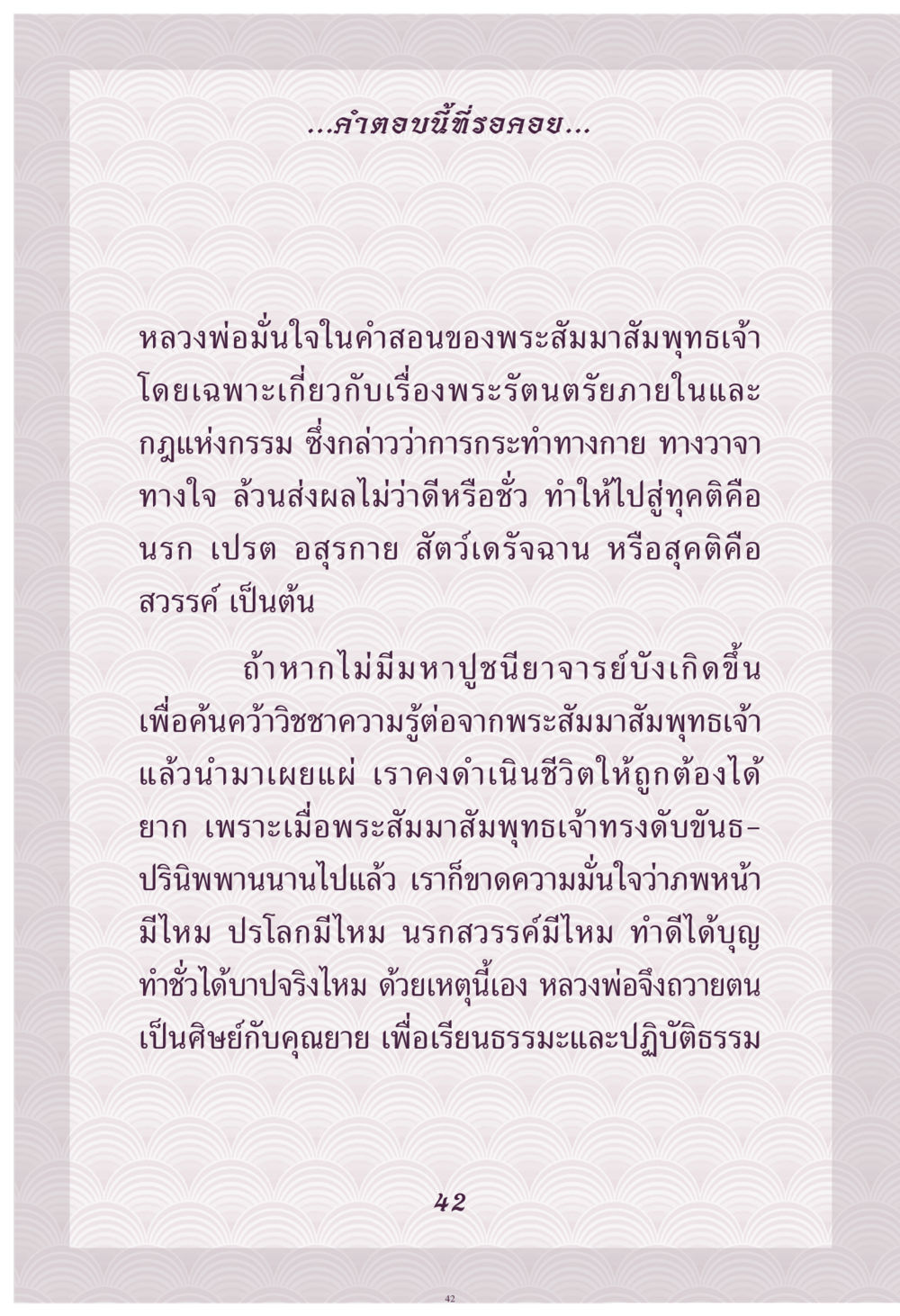 ความมั่นใจในคำสอนของพระสัมมาสัมพุทธเจ้า คุณยาย IN MY HEART เล่ม 4 หน้า 43