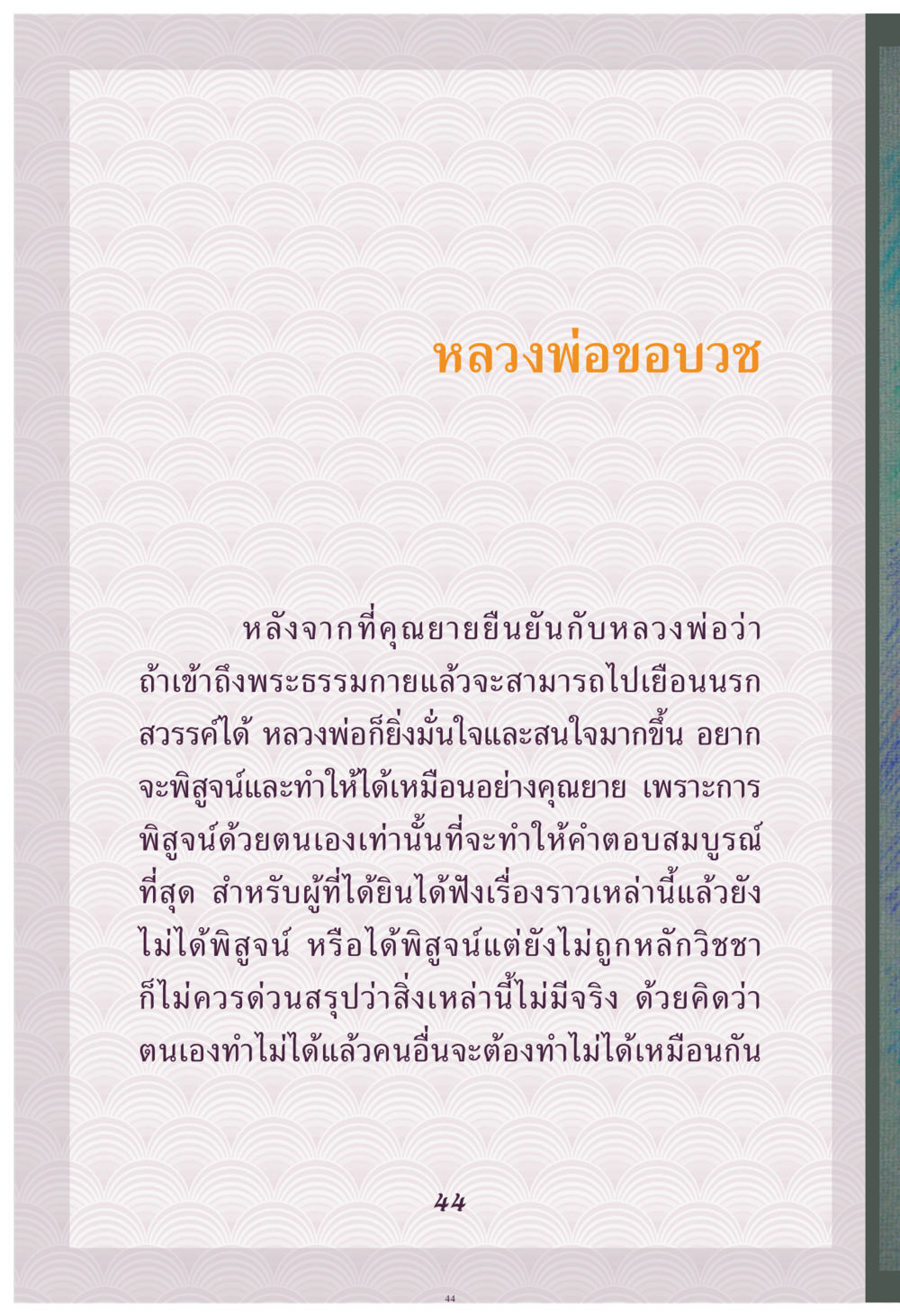 หลวงพ่อขอบวช คุณยาย IN MY HEART เล่ม 4 หน้า 45
