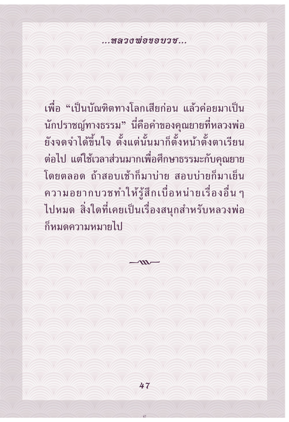หลวงพ่อของขวัญ คุณยาย IN MY HEART เล่ม 4 หน้า 48