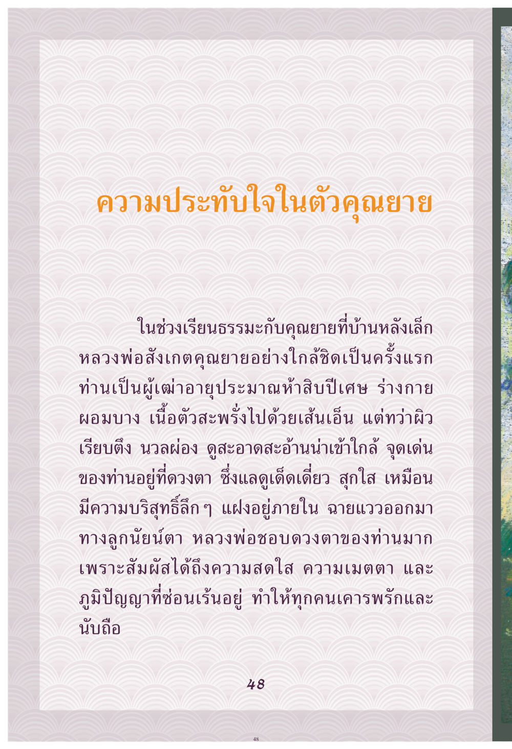 ความประทับใจในตัวคุณยาย คุณยาย IN MY HEART เล่ม 4 หน้า 49