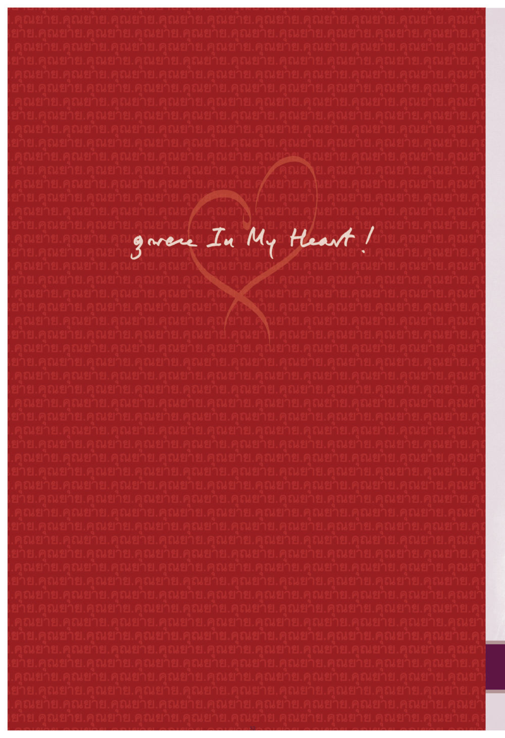 null คุณยาย IN MY HEART เล่ม 4 หน้า 53