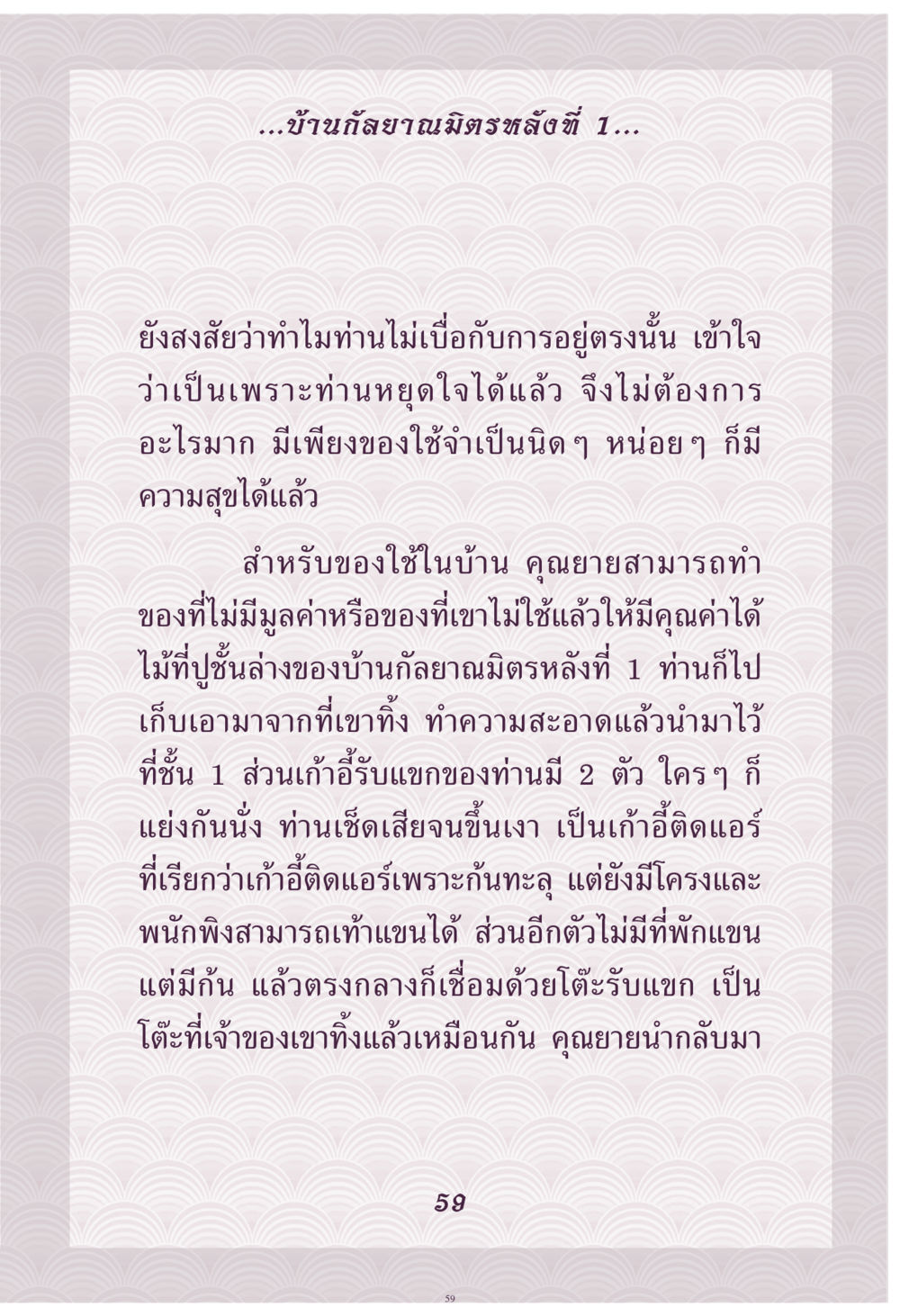 การสร้างคุณค่าในชีวิตประจำวัน คุณยาย IN MY HEART เล่ม 4 หน้า 60
