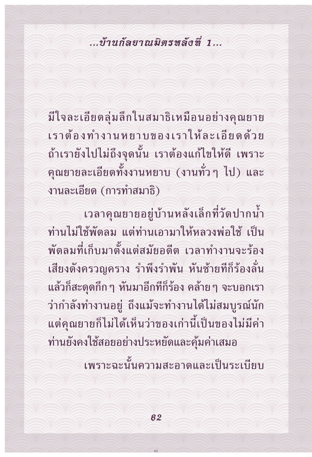 การทำงานด้วยสมาธิและความละเอียด คุณยาย IN MY HEART เล่ม 4 หน้า 63