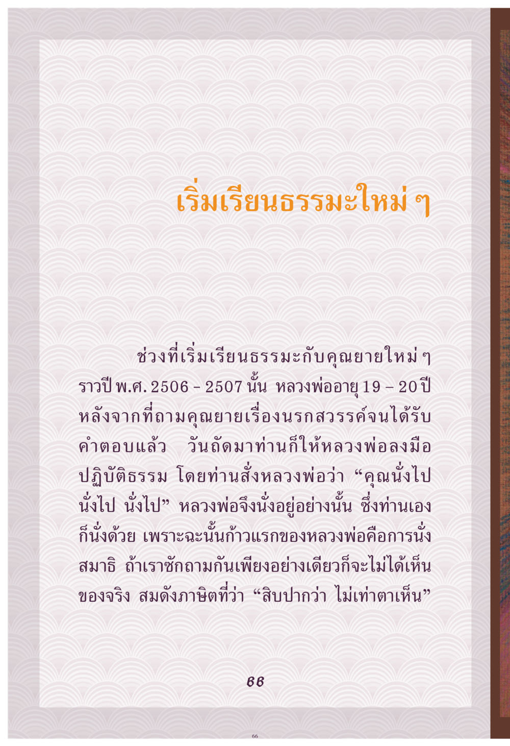 เริ่มเรียนธรรมะใหม่ ๆ คุณยาย IN MY HEART เล่ม 4 หน้า 67