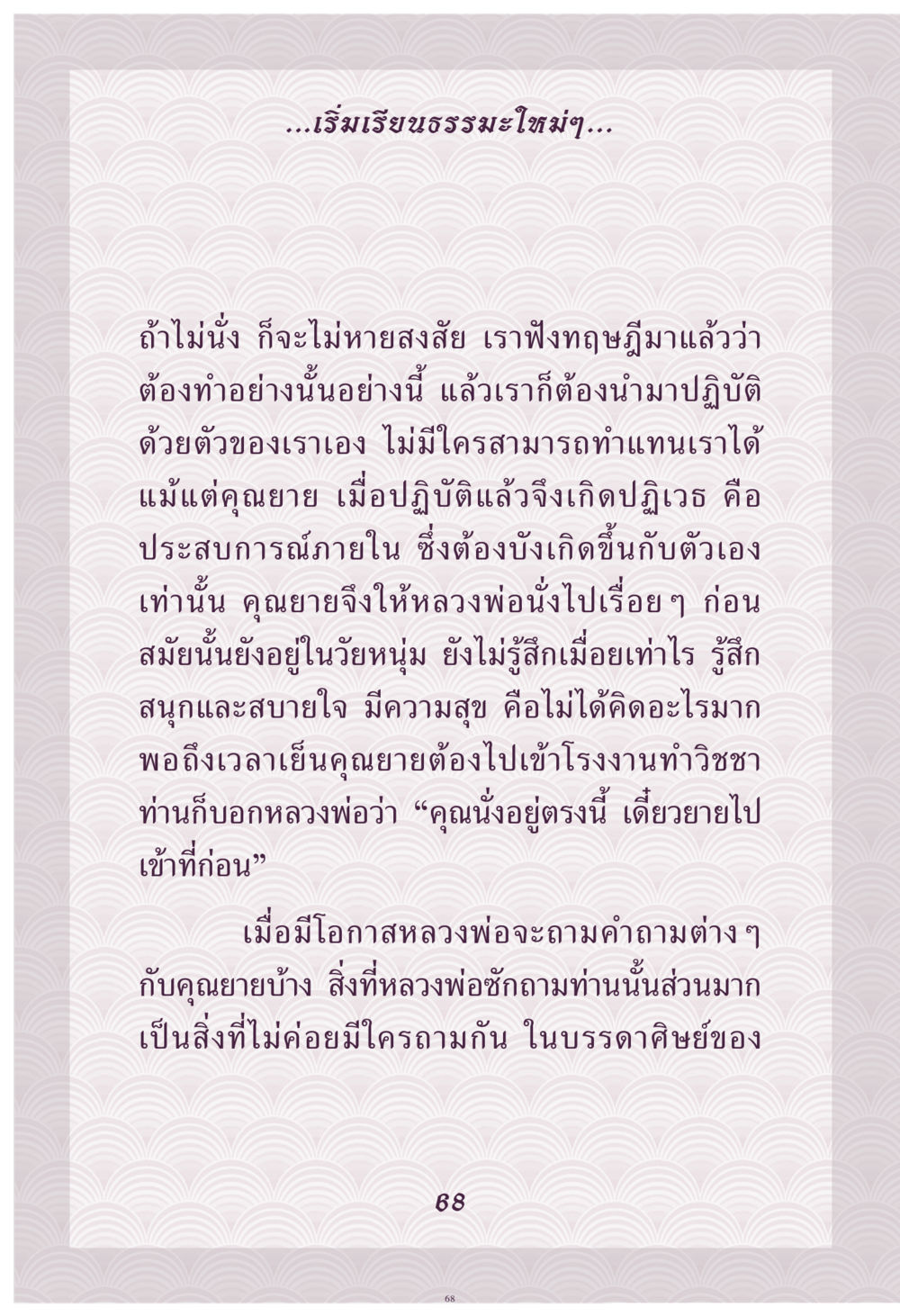 การเริ่มต้นเรียนรู้ธรรมะ คุณยาย IN MY HEART เล่ม 4 หน้า 69