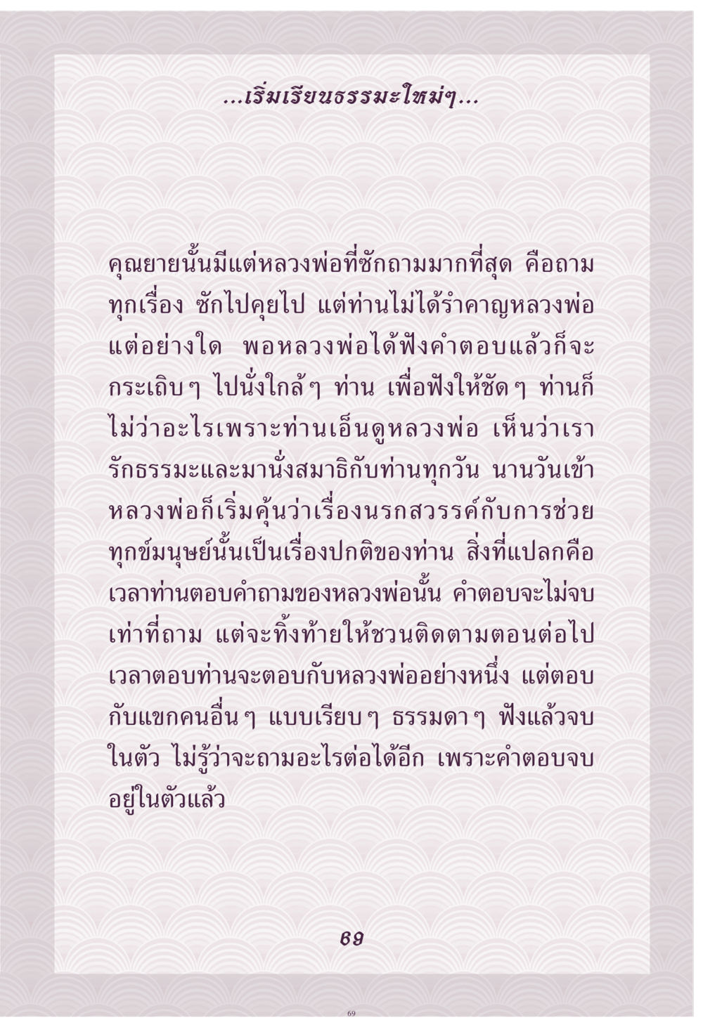 การเริ่มเรียนธรรมะและการสนทนากับหลวงพ่อ คุณยาย IN MY HEART เล่ม 4 หน้า 70