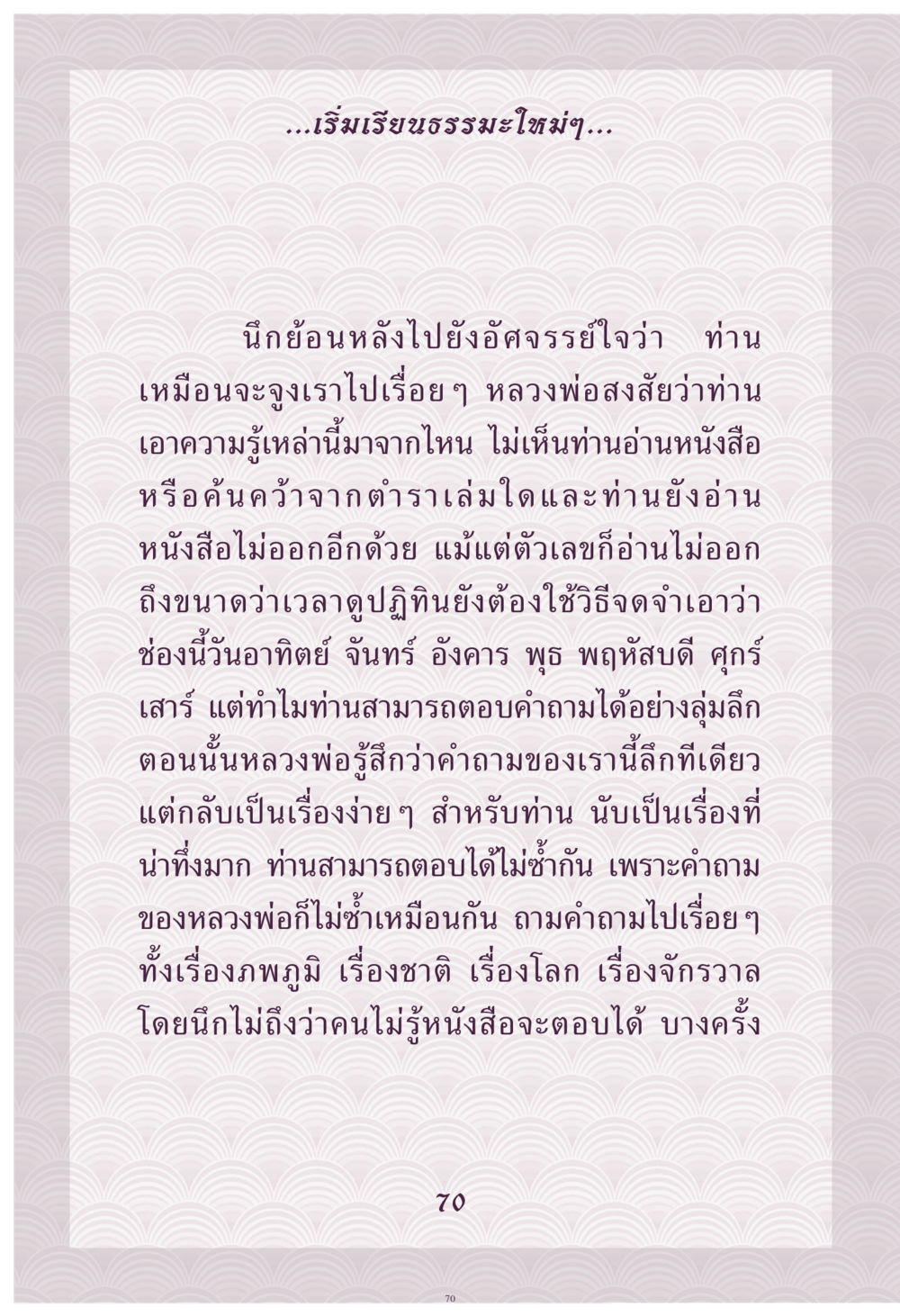 การเรียนรู้ธรรมะจากผู้ไม่มีการศึกษา คุณยาย IN MY HEART เล่ม 4 หน้า 71