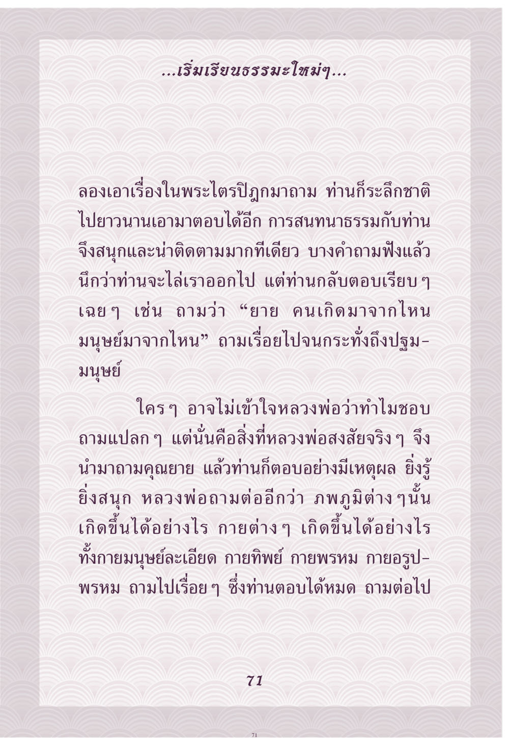 การสนทนาธรรมกับหลวงพ่อ คุณยาย IN MY HEART เล่ม 4 หน้า 72