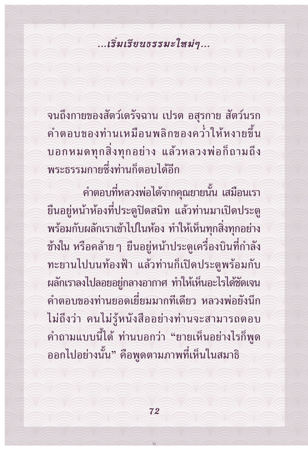 การเข้าใจธรรมะผ่านการฟังคุณยายนัน คุณยาย IN MY HEART เล่ม 4 หน้า 73