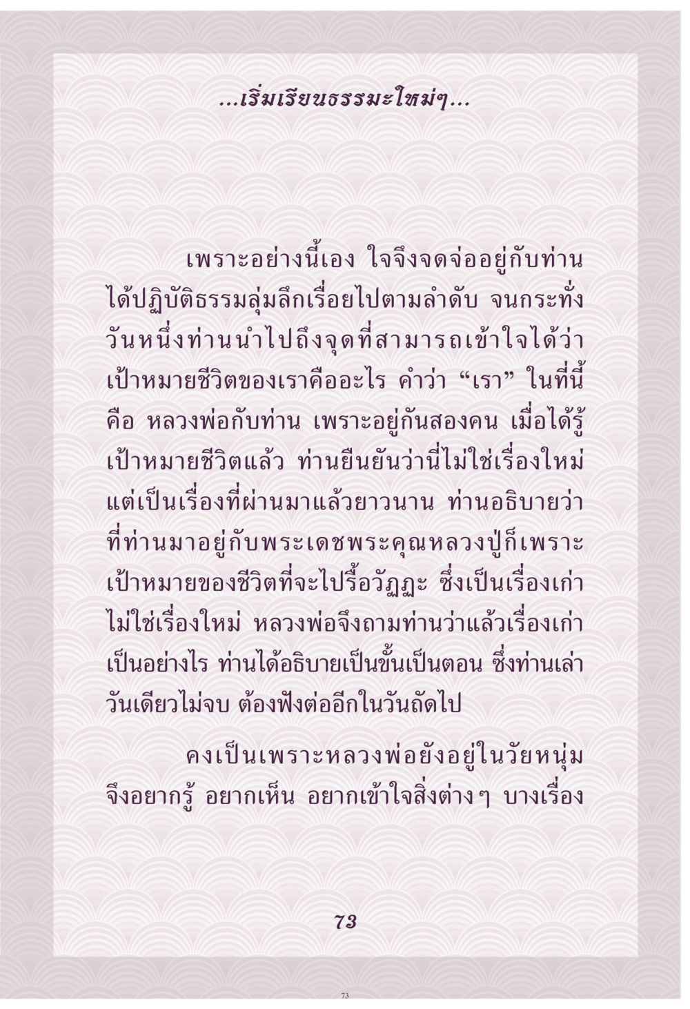 การเริ่มต้นเรียนธรรมะและเป้าหมายชีวิต คุณยาย IN MY HEART เล่ม 4 หน้า 74