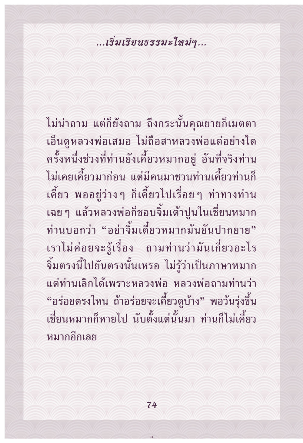 เริ่มเรียนธรรมะและการเลิกเคี้ยวหมาก คุณยาย IN MY HEART เล่ม 4 หน้า 75