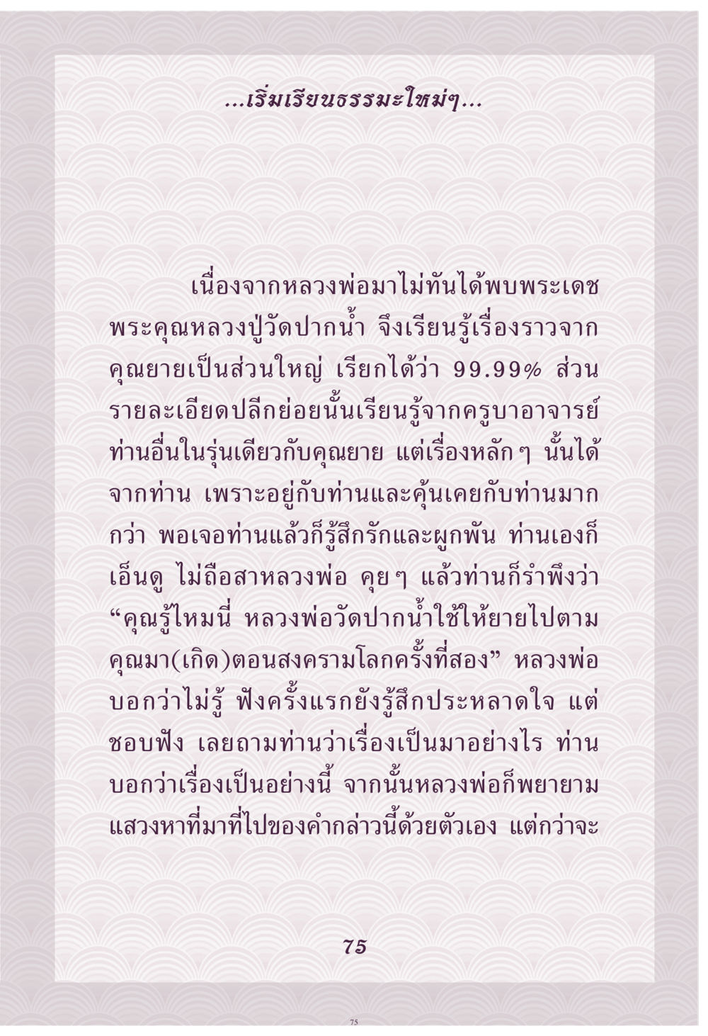 การเรียนรู้ธรรมะจากคุณยาย คุณยาย IN MY HEART เล่ม 4 หน้า 76