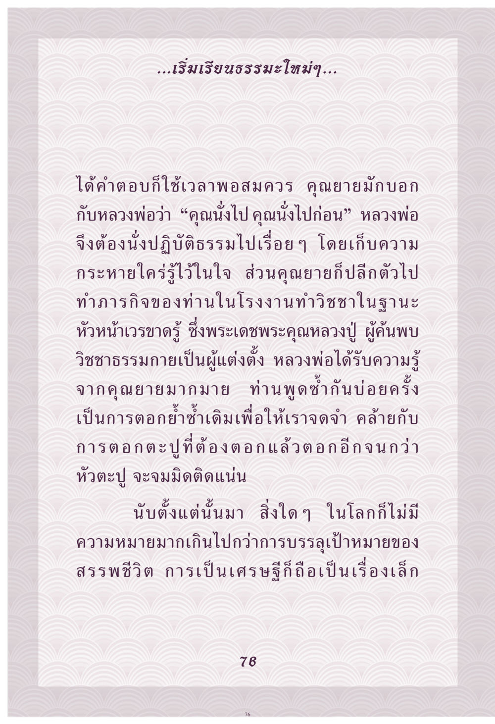 เริ่มเรียนธรรมะและการปฏิบัติ คุณยาย IN MY HEART เล่ม 4 หน้า 77