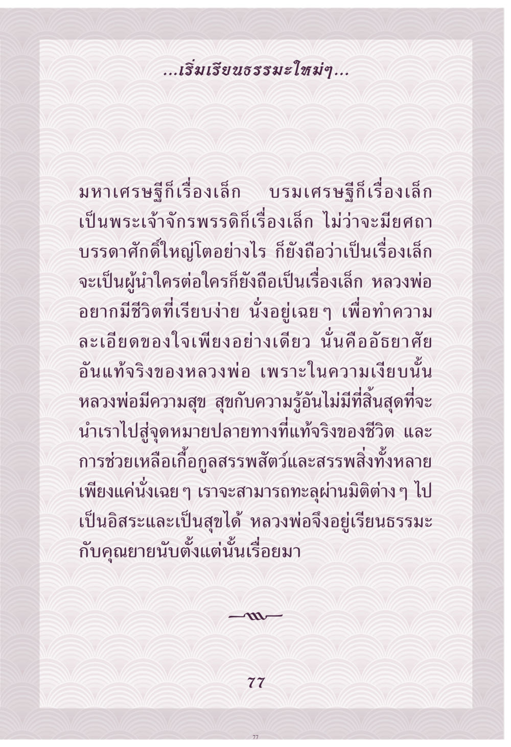 การเริ่มเรียนธรรมะและการใช้ชีวิตเรียบง่าย คุณยาย IN MY HEART เล่ม 4 หน้า 78