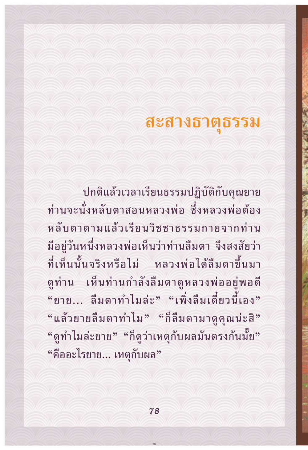 สะสางธรรม คุณยาย IN MY HEART เล่ม 4 หน้า 79
