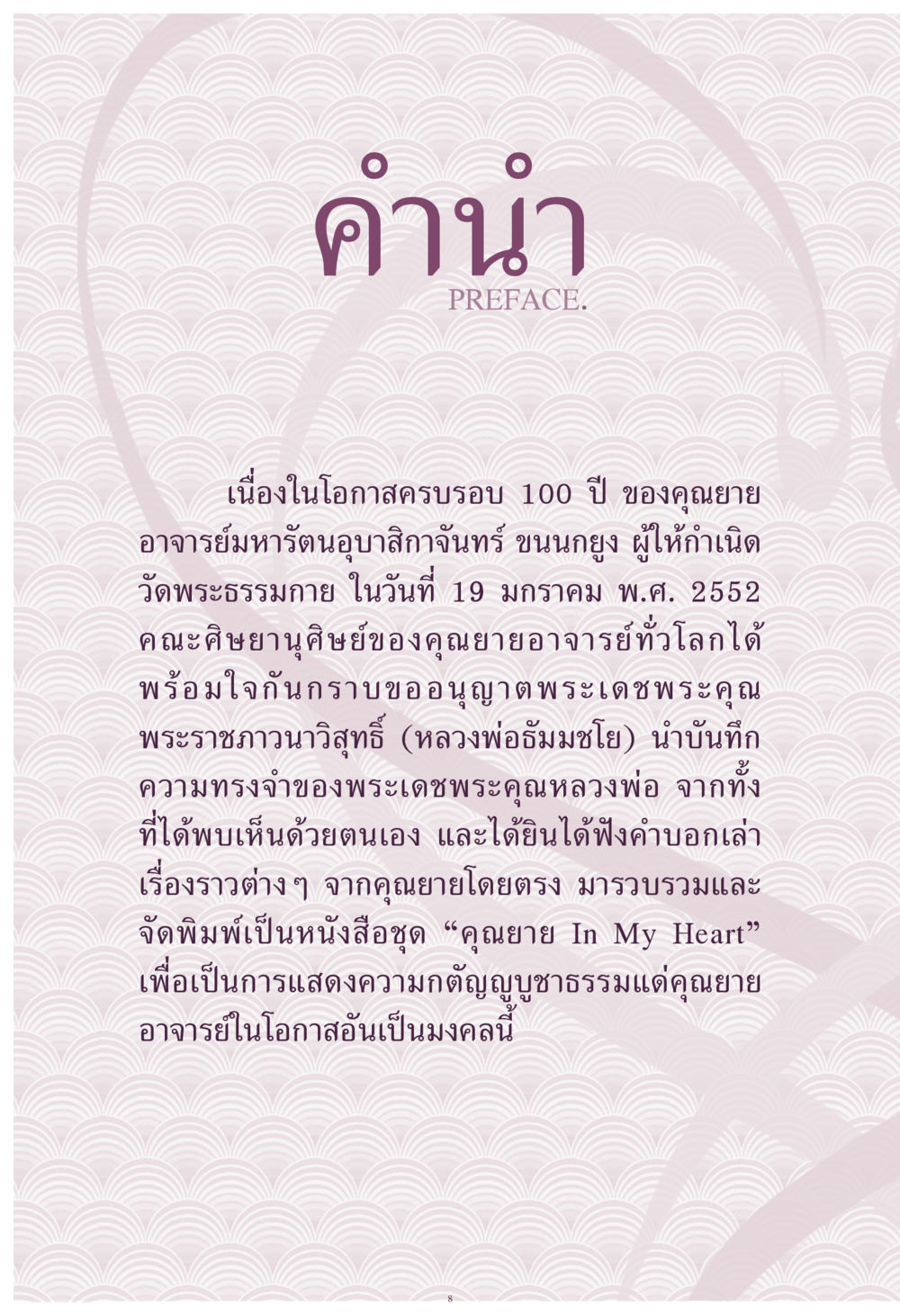 คำนำ หนังสือชุด “คุณยาย In My Heart” คุณยาย IN MY HEART เล่ม 4 หน้า 9