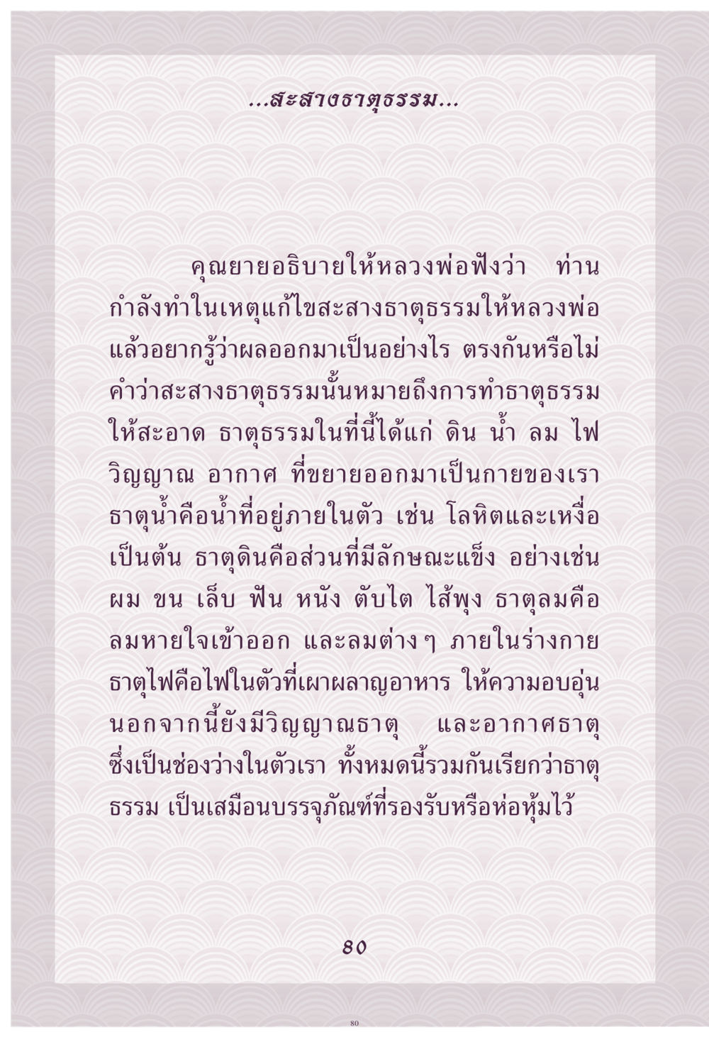 สัจธรรมและธาตุธรรม คุณยาย IN MY HEART เล่ม 4 หน้า 81