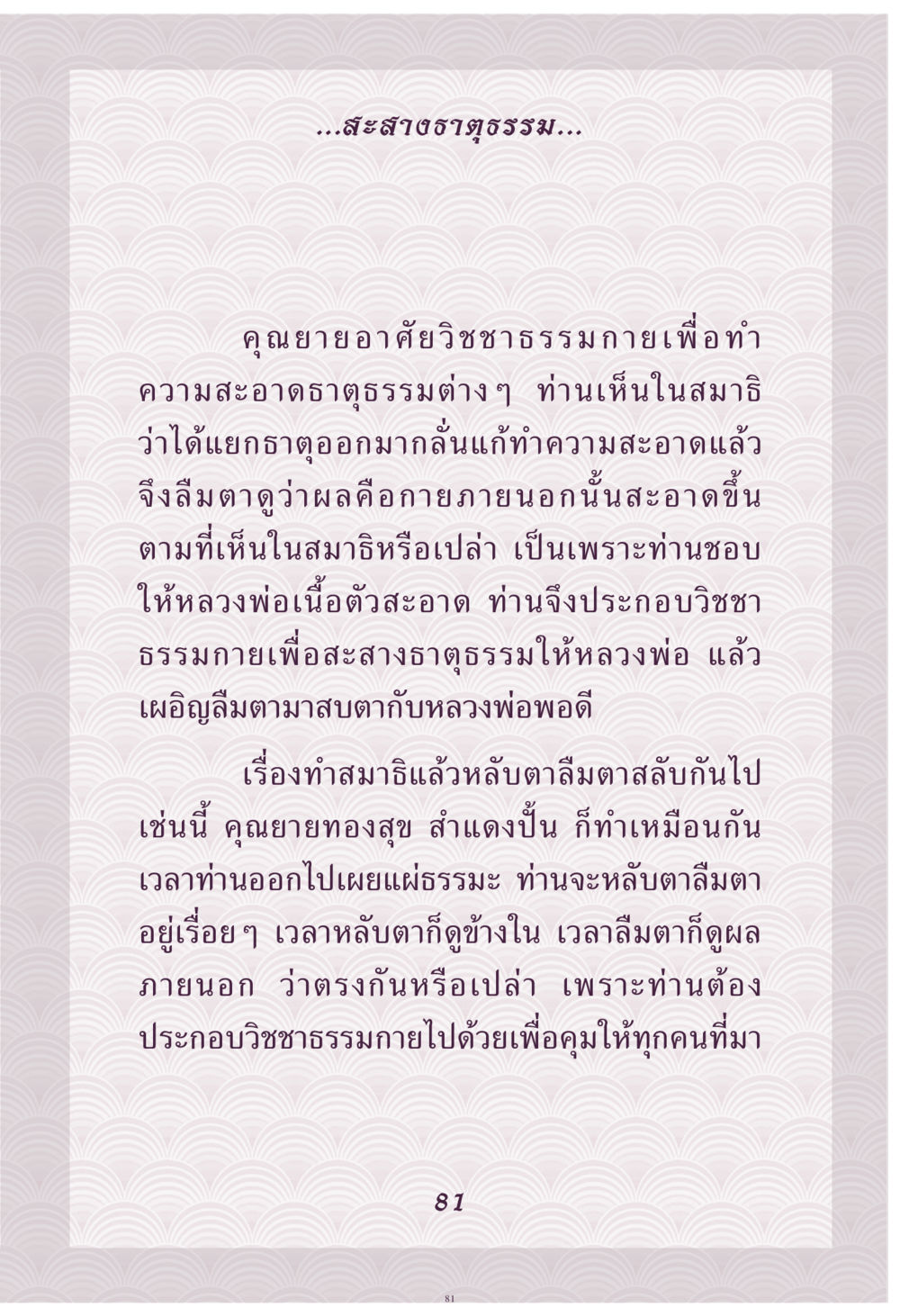 การประยุกต์วิชาธรรมกายในการทำความสะอาดจิตใจ คุณยาย IN MY HEART เล่ม 4 หน้า 82