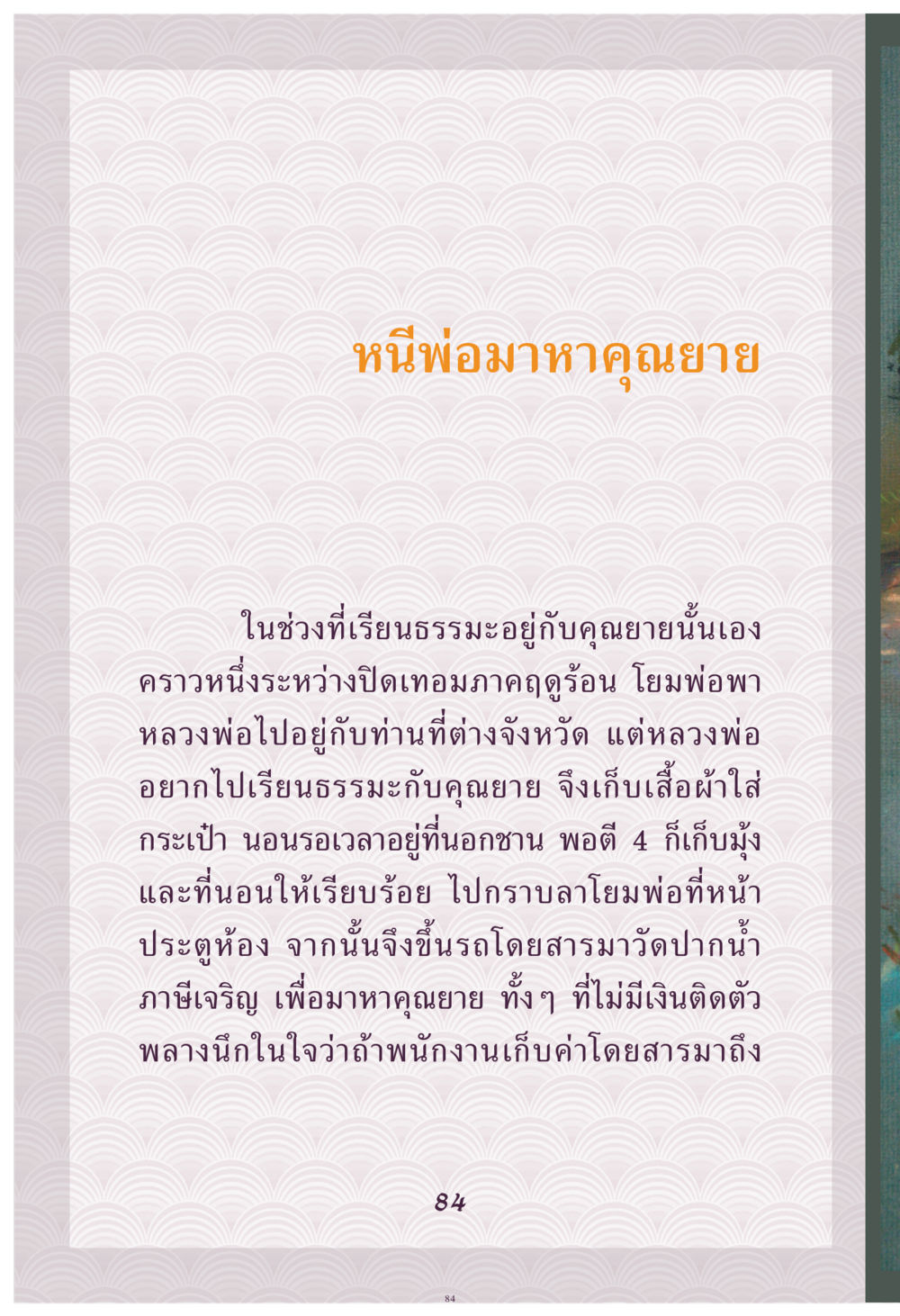 การหนีพ่้อมาหาคุณย่า คุณยาย IN MY HEART เล่ม 4 หน้า 85