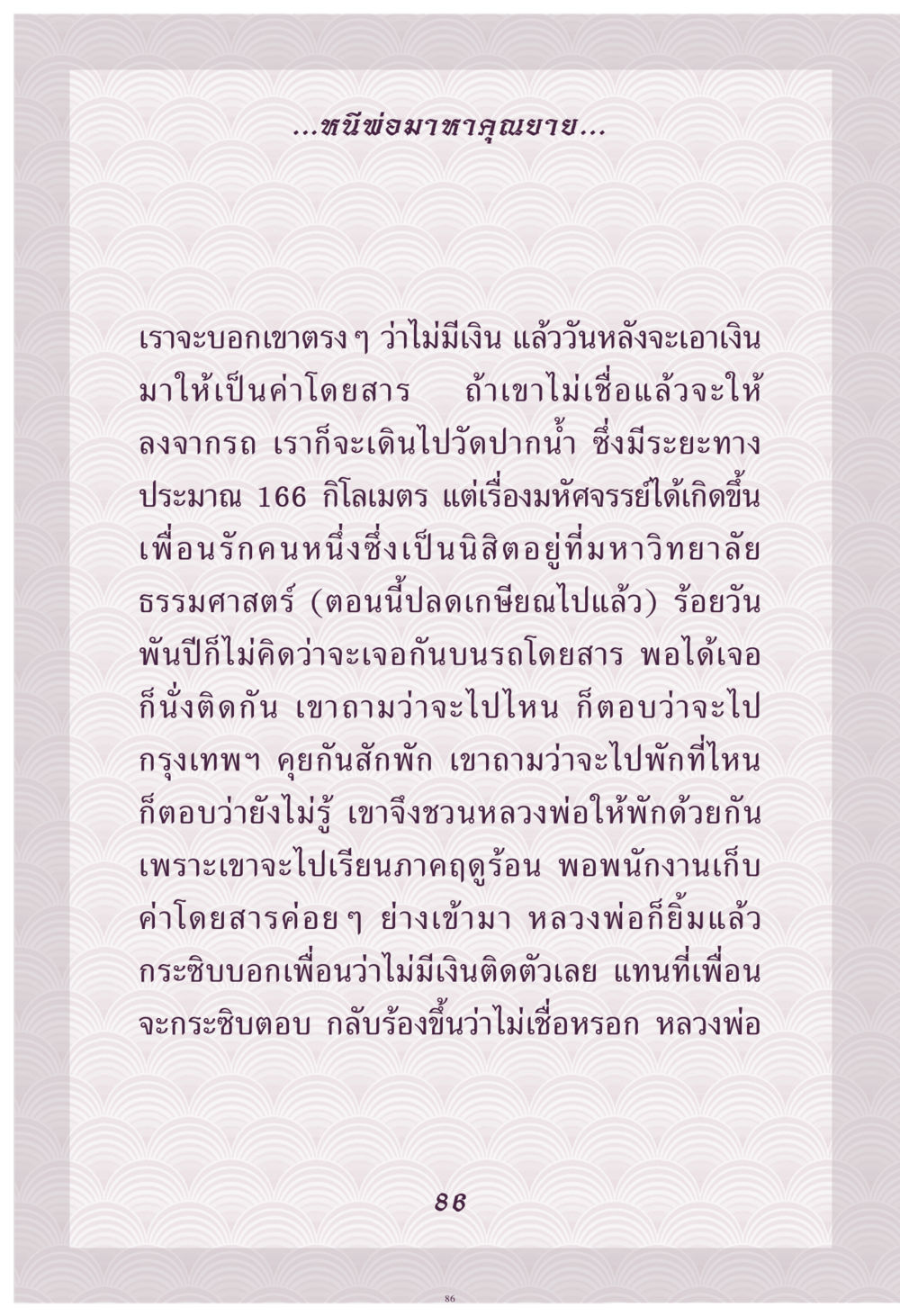 การเดินทางครั้งสำคัญ คุณยาย IN MY HEART เล่ม 4 หน้า 87
