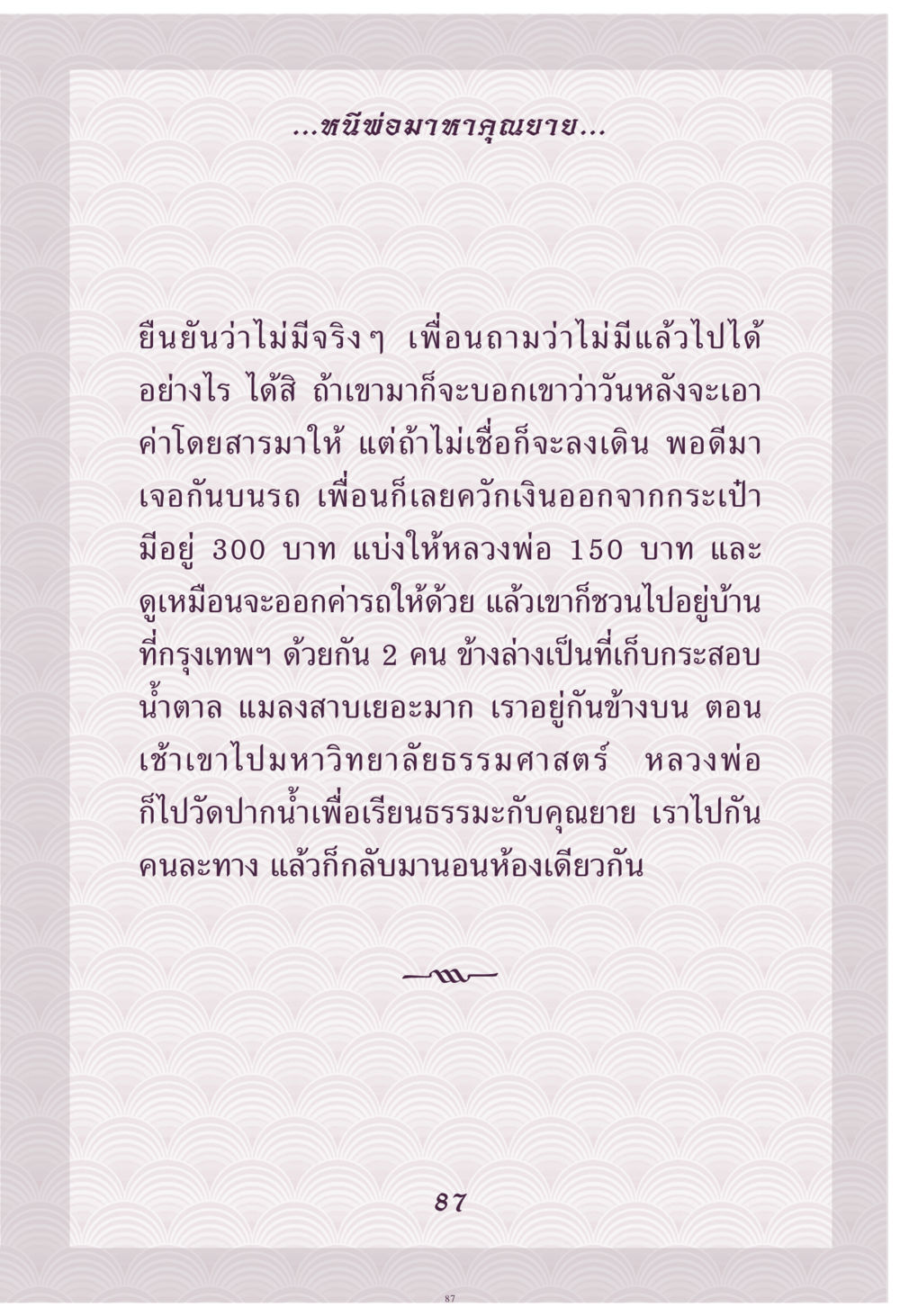 การเดินทางและการเรียนรู้ธรรมะ คุณยาย IN MY HEART เล่ม 4 หน้า 88