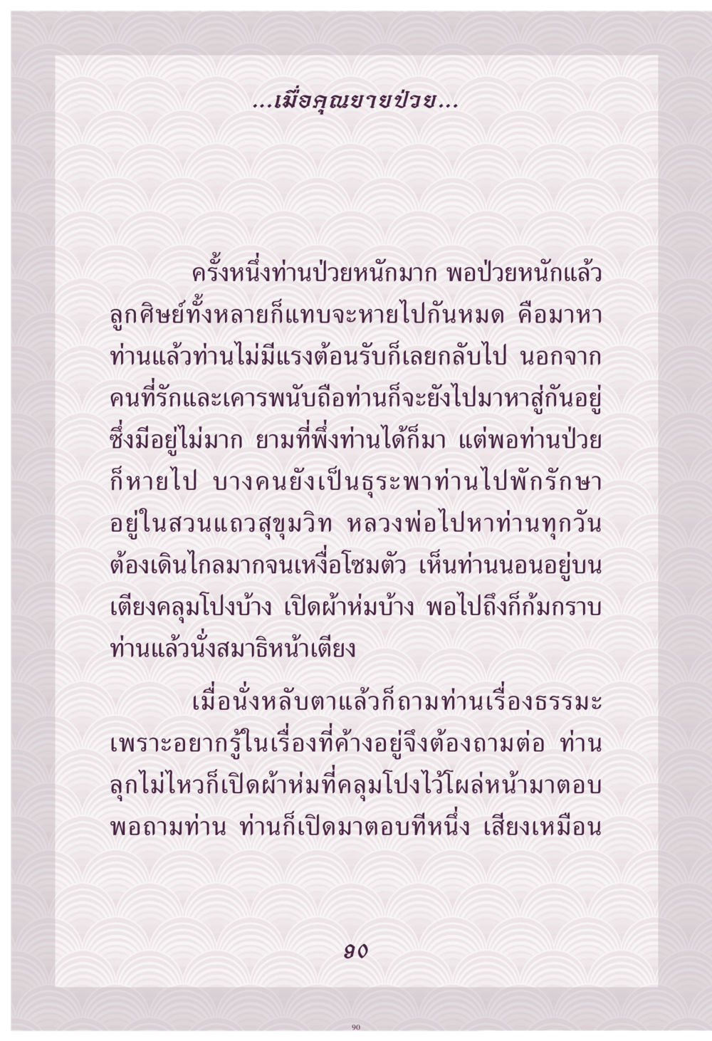 เมื่อคุณยายป่วย คุณยาย IN MY HEART เล่ม 4 หน้า 91