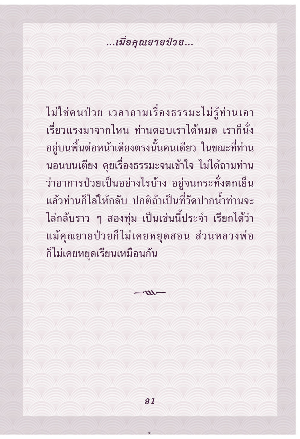 คำสอนจากลูกยายในยามป่วย คุณยาย IN MY HEART เล่ม 4 หน้า 92