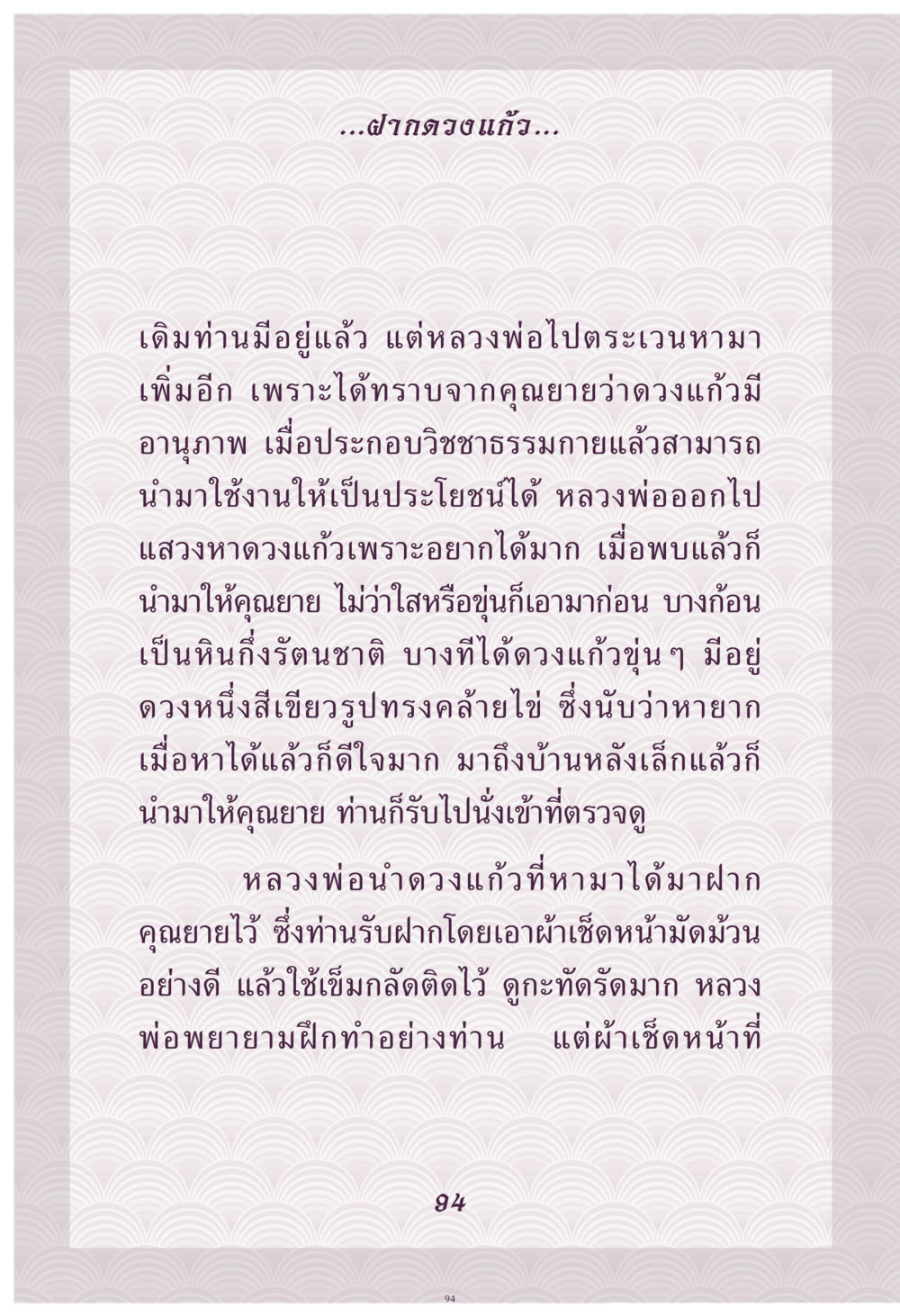 การหาดวงแก้วและอนุภาพของมัน คุณยาย IN MY HEART เล่ม 4 หน้า 95