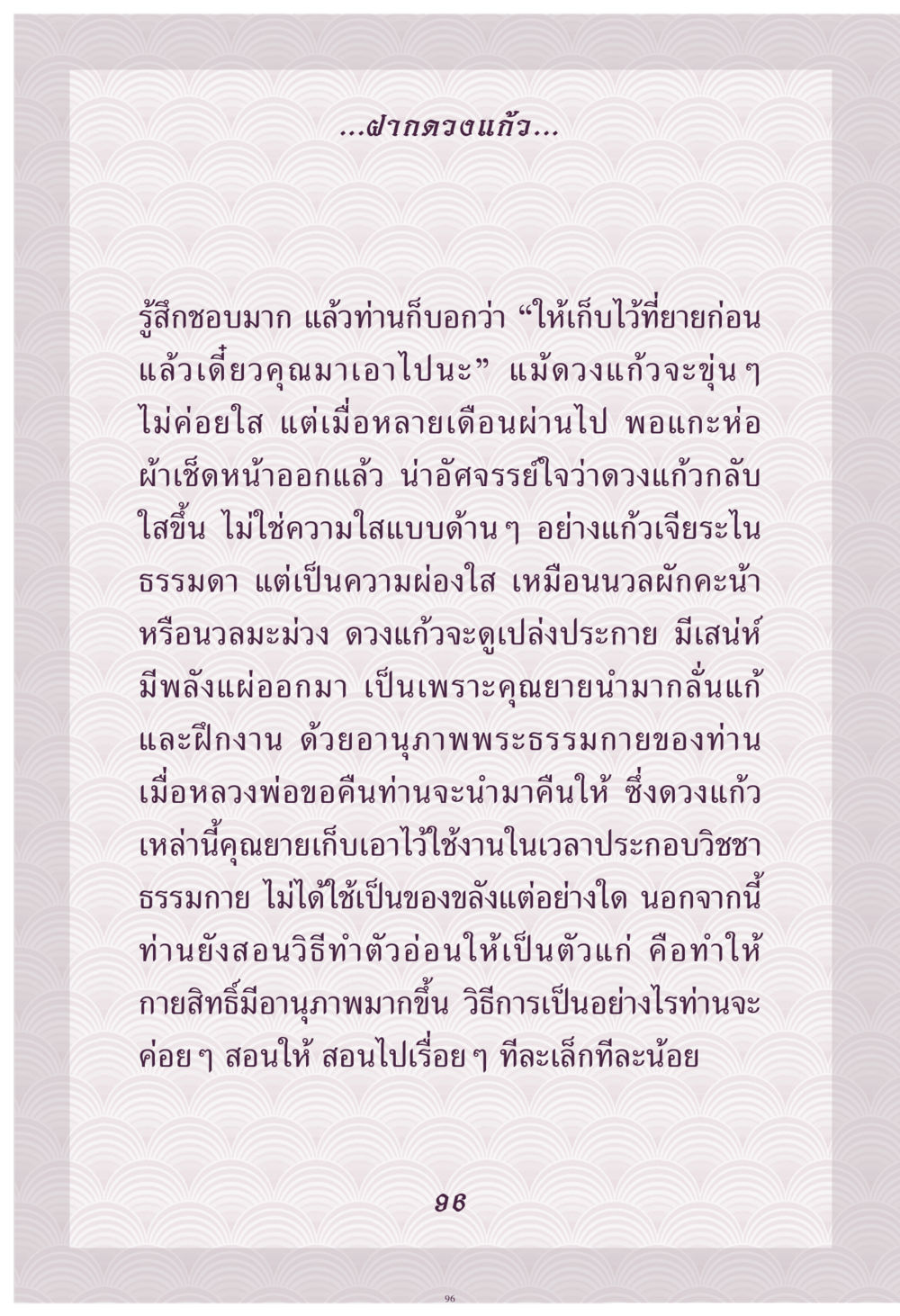 ความสำคัญของดวงแก้วในวิชชาธรรมกาย คุณยาย IN MY HEART เล่ม 4 หน้า 97