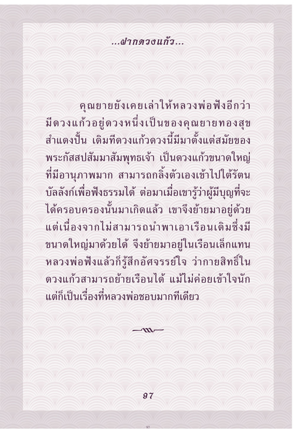 ดวงแก้วและความอัศจรรย์ของกายสิทธิ์ คุณยาย IN MY HEART เล่ม 4 หน้า 98