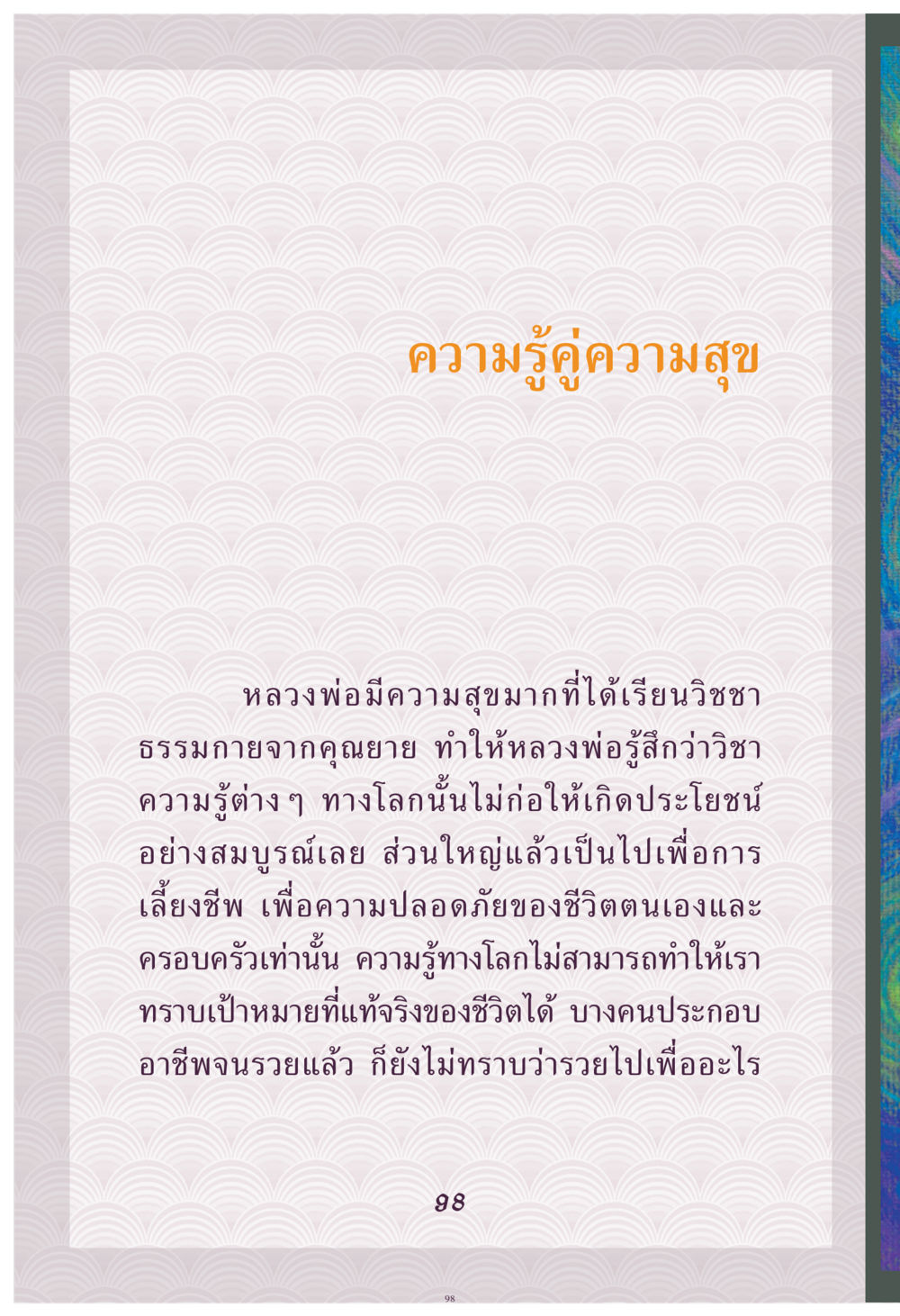 ความรู้คู่ความสุข คุณยาย IN MY HEART เล่ม 4 หน้า 99